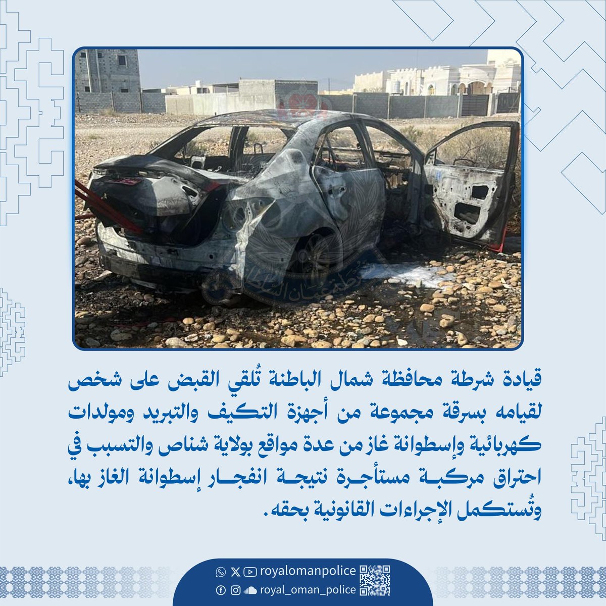 RoyalOmanPolice's tweet photo. قيادة شرطة محافظة شمال الباطنة تُلقي القبض على شخص لقيامه بسرقة مجموعة من أجهزة التكيف والتبريد ومولدات كهربائية وإسطوانة غاز من عدة مواقع بولاية شناص والتسبب في احتراق مركبة مستأجرة نتيجة انفجار إسطوانة الغاز بها، وتُستكمل الإجراءات القانونية بحقه.
#شرطة_عمان_السلطانية https://t.co/KONh83fGp8