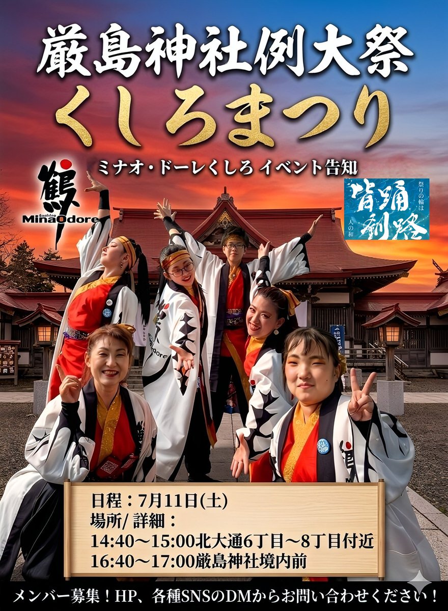 minaodo_re's tweet photo. 【演舞告知⛩️】

釧路に夏の訪れを告げる伝統的なお祭りで演舞させて頂きます。

🗓7/11(土)
🗺厳島神社例大祭くしろまつり
⏰14:40～ 北大通6-8丁目
⏰16:40～ 厳島神社境内前

厳島神社では例大祭用にお神輿が描かれている7月特別御朱印もあります。
是非���越しください！

https://t.co/gPOz5lrh8m https://t.co/ae8xjQ8sed
