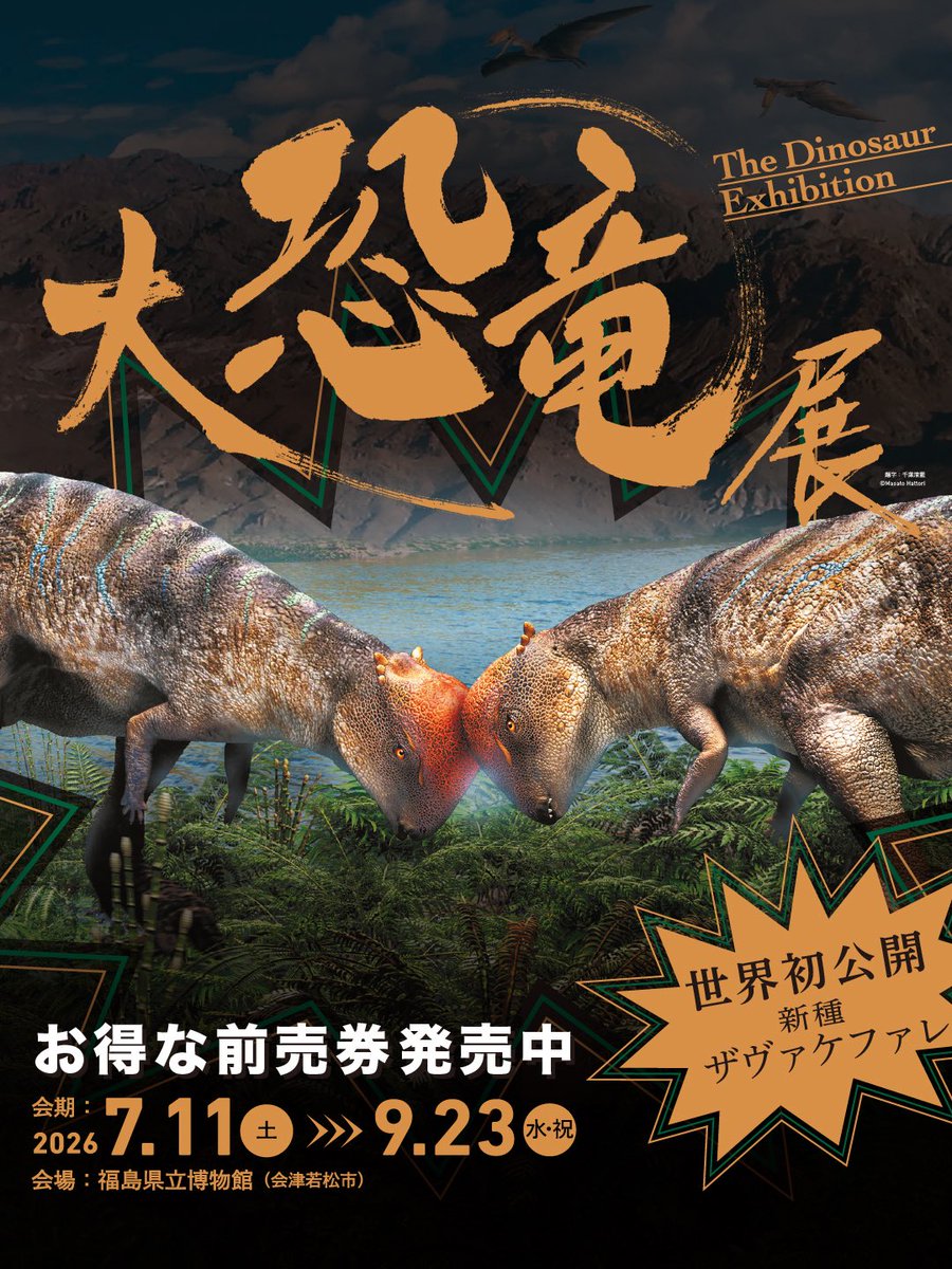 FCT_Event's tweet photo. 🦕大恐竜展🦖

この夏、福島に世界初公開のザヴァケファレがやってくる…🦖
ジュラ紀や白亜紀などにおける恐竜の社会や多様性を知ることができる企画展🦕

🦖大恐竜展～新発見の堅頭竜類ザヴァケファレ～ 
🦖2026年7月11日(土)～2026年9月23日（水・祝） 
🦖福島県立博物館 https://t.co/SGRsz3Ow6x