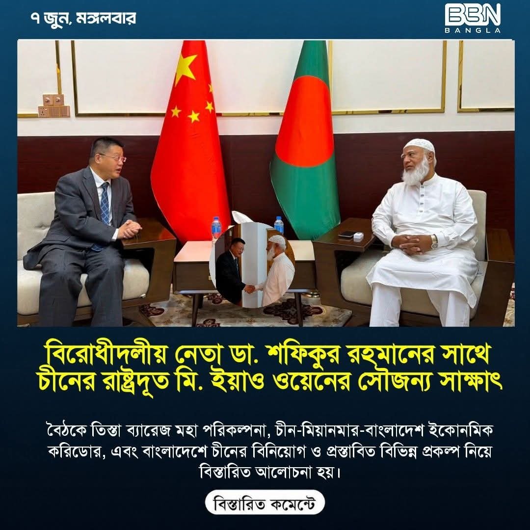 BBNbangla's tweet photo. বিরোধীদলীয় নেতা ডা. শফিকুর রহমানের সঙ্গে চীনের রাষ্ট্রদূতের সৌজন্য সাক্ষাৎ.. https://t.co/5zw76g7cS7