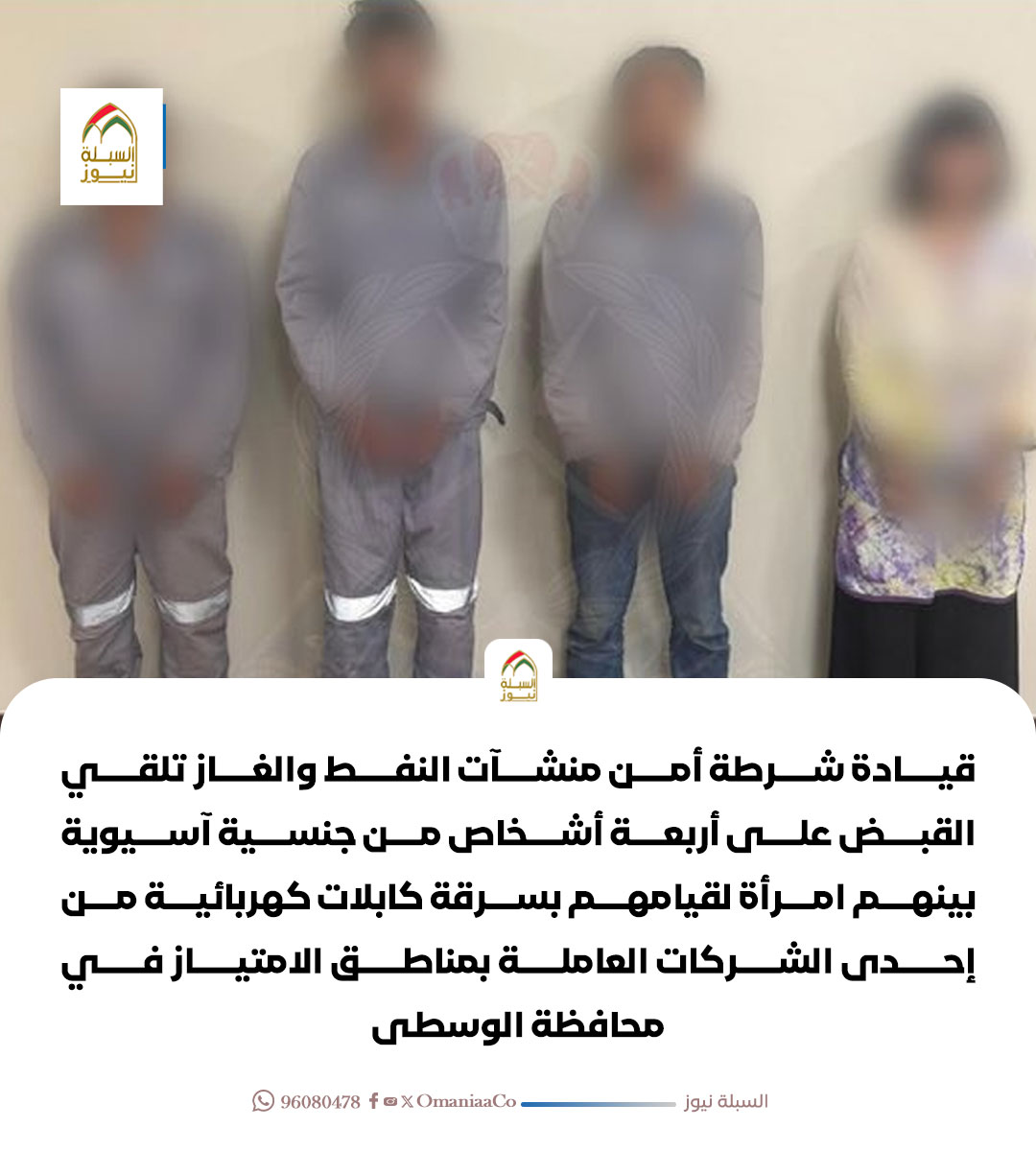 OmaniaaCo's tweet photo. قيادة شرطة أمن منشآت النفط والغاز تلقي القبض على أربعة أشخاص من جنسية آسيوية بينهم #امرأة.

 لقيامهم بسرقة كابلات كهربائية من إحدى الشركات العاملة بمناطق الامتياز في محافظة #الوسطى. https://t.co/338LS1CrPr
