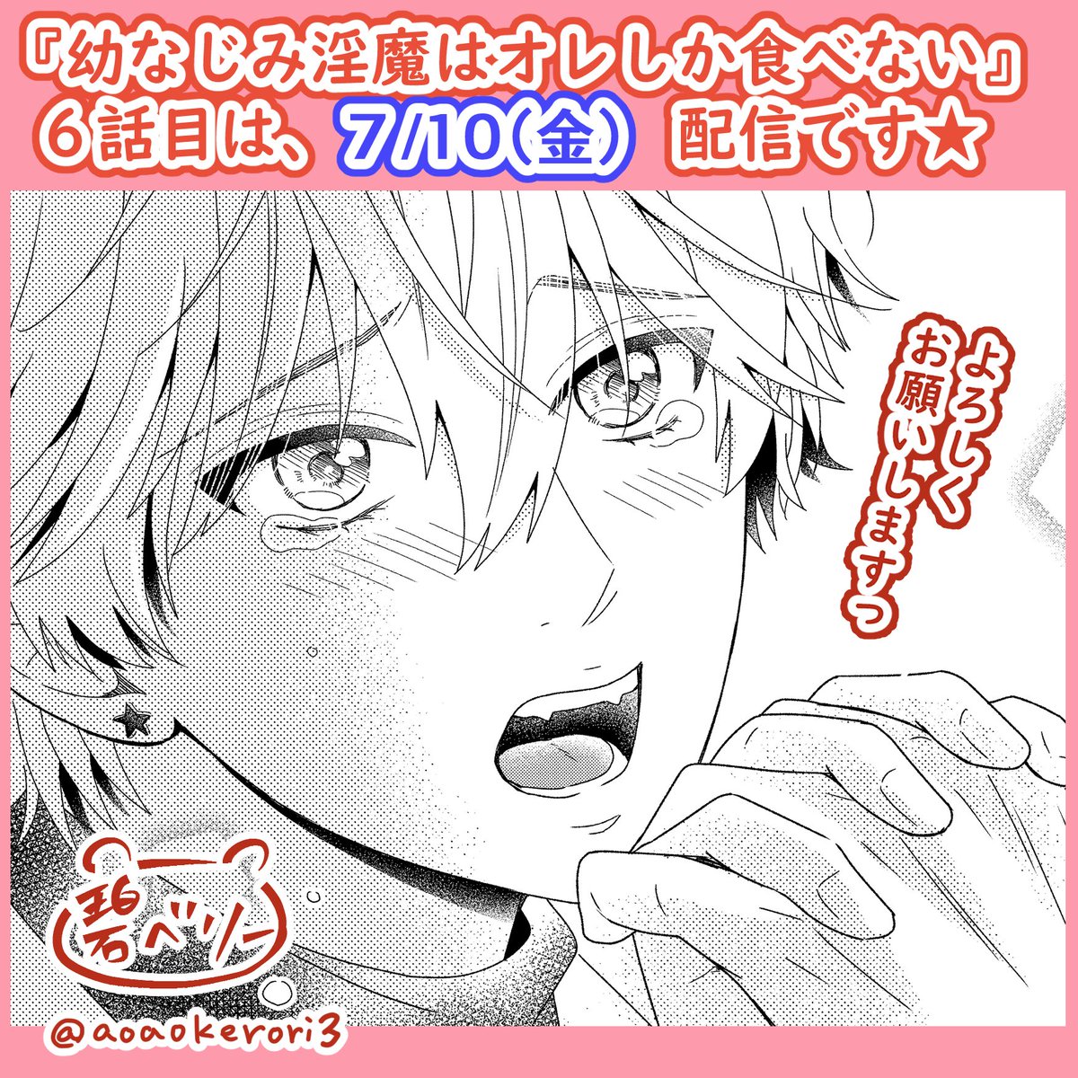 aoaokerori3's tweet photo. #幼なじみ淫魔はオレしか食べない
6話目(最終話)は、７月１０日(金)配信です🌟

とってもハッピーエンド✨になってると思うので、ぜひチェックしていただけると嬉しいです🫡
#碧ベリー https://t.co/3BdHiZ9ANV