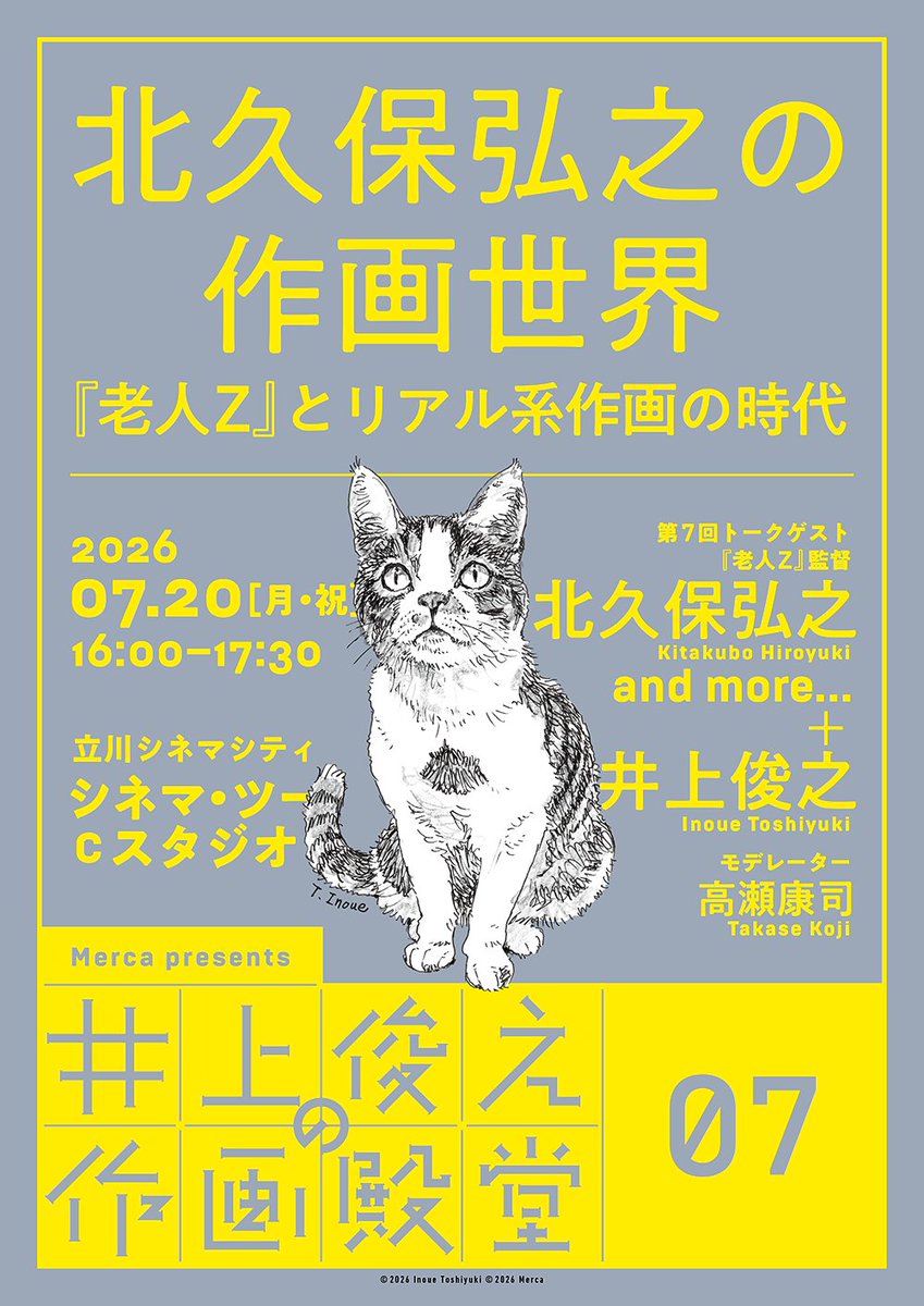 cinemerca's tweet photo. 【告知】「井上俊之の作画殿堂」第7回を、2026年7月20日（月・祝）、『老人Z』『BLOOD THE LAST VAMPIRE』の北久保弘之監督をゲストにお迎えし開催します。2周年記念のテーマは「リアル系作画」の時代！ チケット等詳細は、ツリーのシネマシティ公式HPにてご確認ください。なにとぞ〜 #作画殿堂 https://t.co/ngYm4RmiQ1