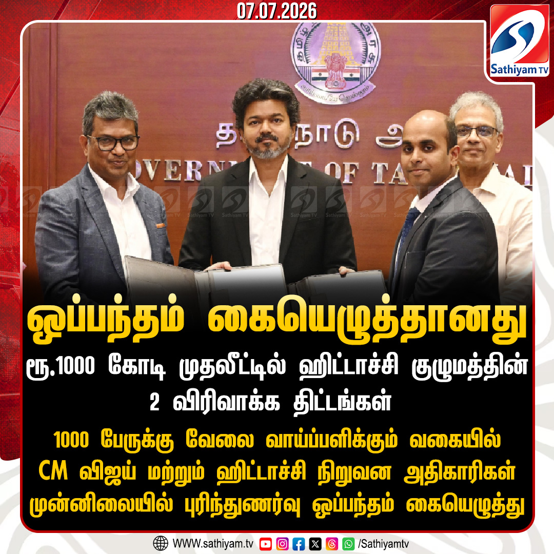 sathiyamnews's tweet photo. ரூ.1000 கோடி முதலீட்டில் ஹிட்டாச்சி குழுமத்தின் 2 விரிவாக்க திட்டங்களுக்கான புரிந்துணர்வு ஒப்பந்தம் கையெழுத்தானது
#sathiyamtv #sathiyamnews #CMJosephVijay #HitachiGroup #Investment https://t.co/uPHuIIorw6