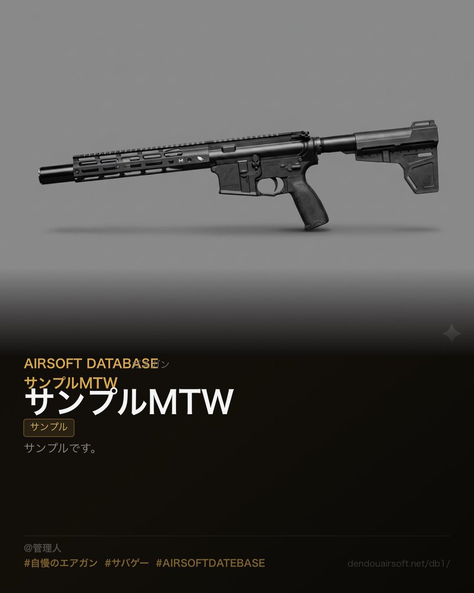 airsoft12345678's tweet photo. 自慢のエアガン、投稿してください！

AIRSOFTデータベースを作りました。
画像+説明を登録すると、データベースに一覧化されます！

個人制作のエアガン一覧を情報としてまとまっていたら便利かな…と思いまして制作しました。

続く⬇️ https://t.co/GiVXfceLJu