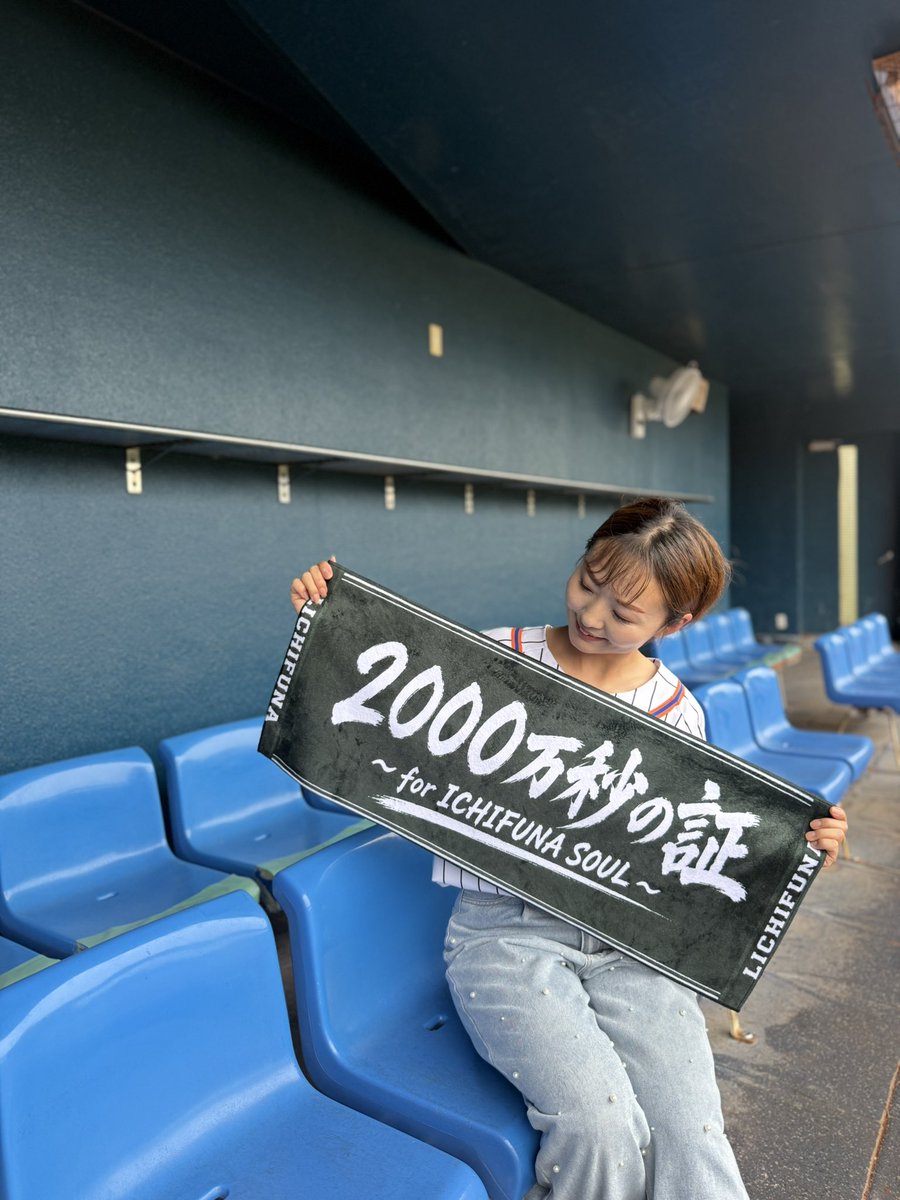 2000万秒の証 歌詞入りフェイスタオル」作っちゃいました💚🔥 市立船橋