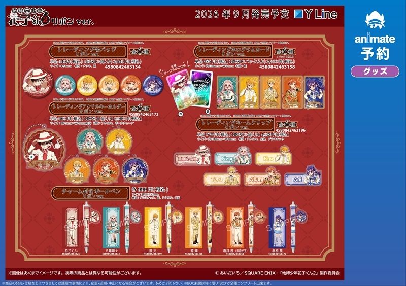 animateonline's tweet photo. 【ご予約受付中】
TVアニメ「地縛少年花子くん２」

「リボンver.」グッズが登場♪
トレーディングアイテムや、アクリルスタンドがラインナップ！

皆さまぜひともお見逃しなく★ #地縛少年花子くん２ #花子くん #花子くんアニメ https://t.co/m1Xskj3h5i