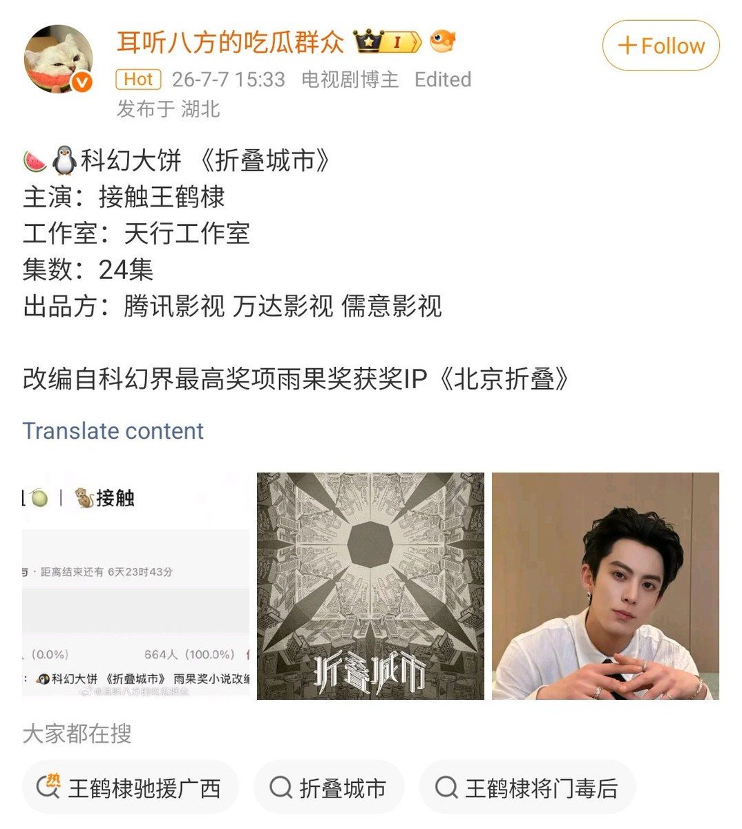 RaraDrama18's tweet photo. New rumour on #WangHedi's upcoming drama project. A sci-fi drama based on an award winning novel: 折叠城市 /Folding City https://t.co/EBc2Gg8fif