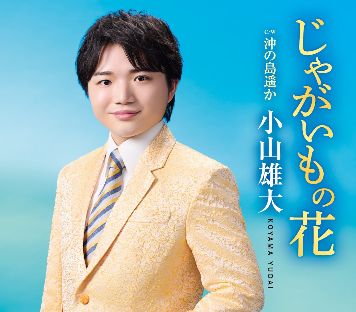 migan_pro's tweet photo. 松前ひろ子「片恋文」💌
🔗https://t.co/RvLSAjVFJ6

三山ひろし
「花とサムライ」⚔️
🔗https://t.co/WEhghjBL5M

「鳴門海流」🌊
🔗https://t.co/oPASF4uNRs

小山雄大「じゃがいもの花」🥔
🔗https://t.co/1f1QrOSwI8

平山花羽「あじさい坂」💐
🔗https://t.co/3VCSV16rxd

#ミイガンプロダクション https://t.co/ll0ZEmbfFG