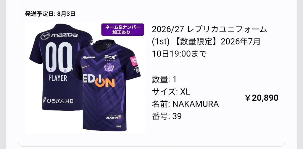 サンフレッチェ広島の2026/27ユニフォーム、無事に購入完了！ 1st