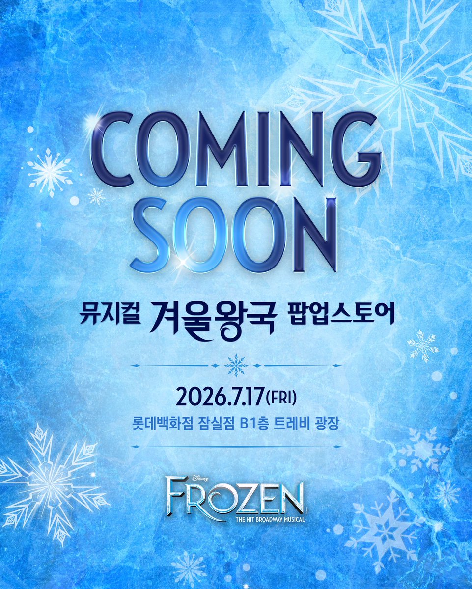 DearJ_FromJ's tweet photo. 뮤지컬 <겨울왕국> X 롯데백화점

❄️ 𝐈𝐧𝐯𝐢𝐭𝐚𝐭𝐢𝐨𝐧 𝐅𝐫𝐨𝐦 𝐐𝐮𝐞𝐞𝐧 𝐄𝐥𝐬𝐚 ❄️

가장 뜨거운 계절,
엘사가 여러분을 얼음왕국으로 초대합니다 💌

뮤지컬 <겨울왕국> 팝업스토어
📅 2026.07.17 (FRI) OPEN!
📍 롯데백화점 잠실점 B1층 트레비 광장

𝐂𝐎𝐌𝐈𝐍𝐆 𝐒𝐎𝐎𝐍 https://t.co/mxafT0Szah