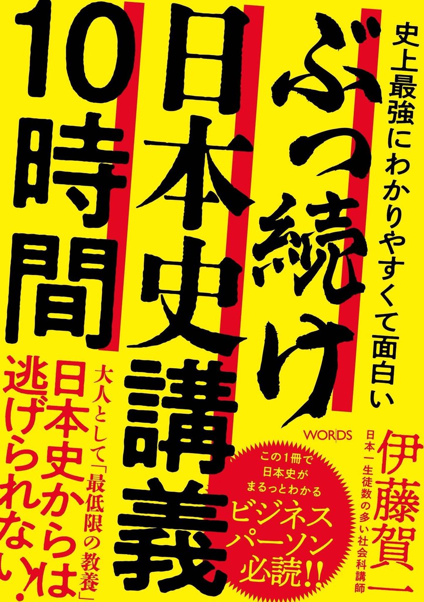 itougaichi's tweet photo. ※新刊が出ます　 7/17発売！
『史上最強にわかりやすくて面白い ぶっ続け日本史講義10時間』

原始・古代から現代まで、2000年以上の日本の歴史を「10時間」で一気に語ってみました。その講義録が書籍化されます！

・「国防」「徴税」「産業発展」の３つの視点から日本史を見る
・歴史をマクロで見たときに、そこまで重要じゃない部分は大胆にカット
（打製石器、竪穴住居とかの話はしてません。なんと、幕末もすっ飛ばしてます）
・現代の政治・経済の話、時事問題なんかとも絡めながら話してます

政治、経済、国際社会の「今」を理解するために。ニュースの見方を変えるために。必要なポイントに絞って歴史を解説してみました。

「学校の歴史の授業がぜんぜん楽しくなかった」「受験で頑張って覚えたけど忘れちゃった」……みたいな人にこそ読んでほしいです。日本史のイメージが変わるはず。

そして講義でのしゃべりをそのまま書籍化するのは、実は僕としても初めての試み……。
１冊目の本を出したときのようなワクワク感もありつつ、ちょっと緊張もしてますが（笑）

間違いなく、これまでで一番読みやすい＆役に立つ内容になっていると思うので、ぜひ。

予約開始中です！！🙏