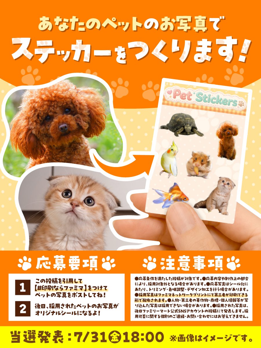 famima_now's tweet photo. あなたのペットのお写真で
#ペットステッカー 作ります‼️🐾

今から【6時間以内】に送ってくれた方は
できる限り採用します✊⋆˙⟡

当選発表は【7/31(金)18:00】👀✅️

#印刷ならファミマ https://t.co/I7PGpGDFyv