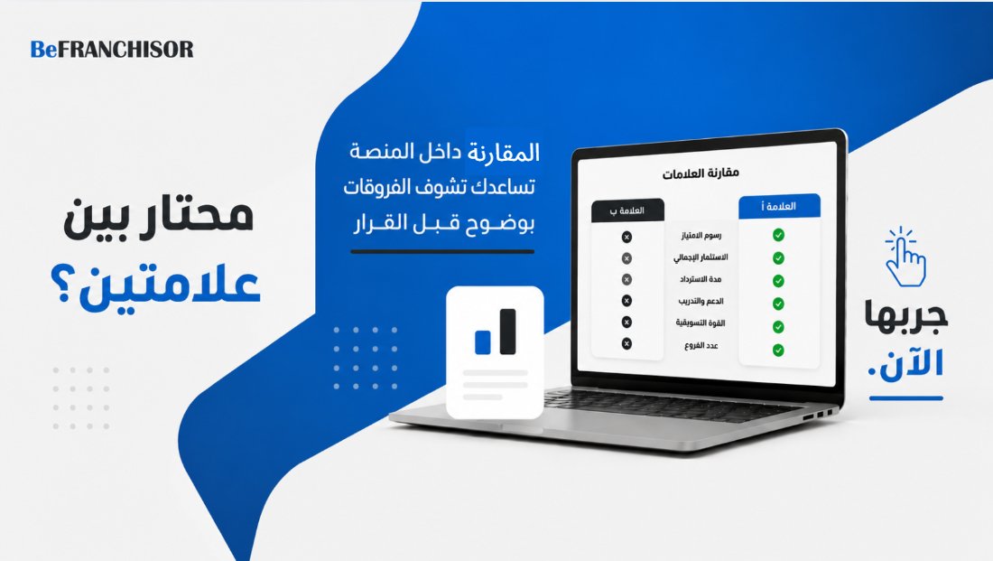 BeFranchisor's tweet photo. توقف عن المقارنة العشوائية بين علامات الفرنشايز. منصة BeFRANCHISOR توفر لك أداة مقارنة رقمية دقيقة تضع بيانات الاستثمار بين يديك لتتخذ قرارك بوضوح تام. قارن، حلل، وقرر. #BeFranchisor #فرنشايز #الامتياز_التجاري https://t.co/DJDfAiefv1