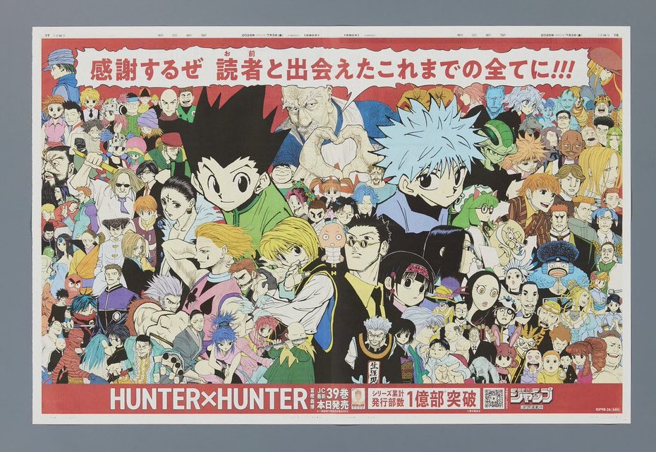 7月3日の朝刊HUNTER×HUNTERの新聞ですが、 手に入らなかった方へ