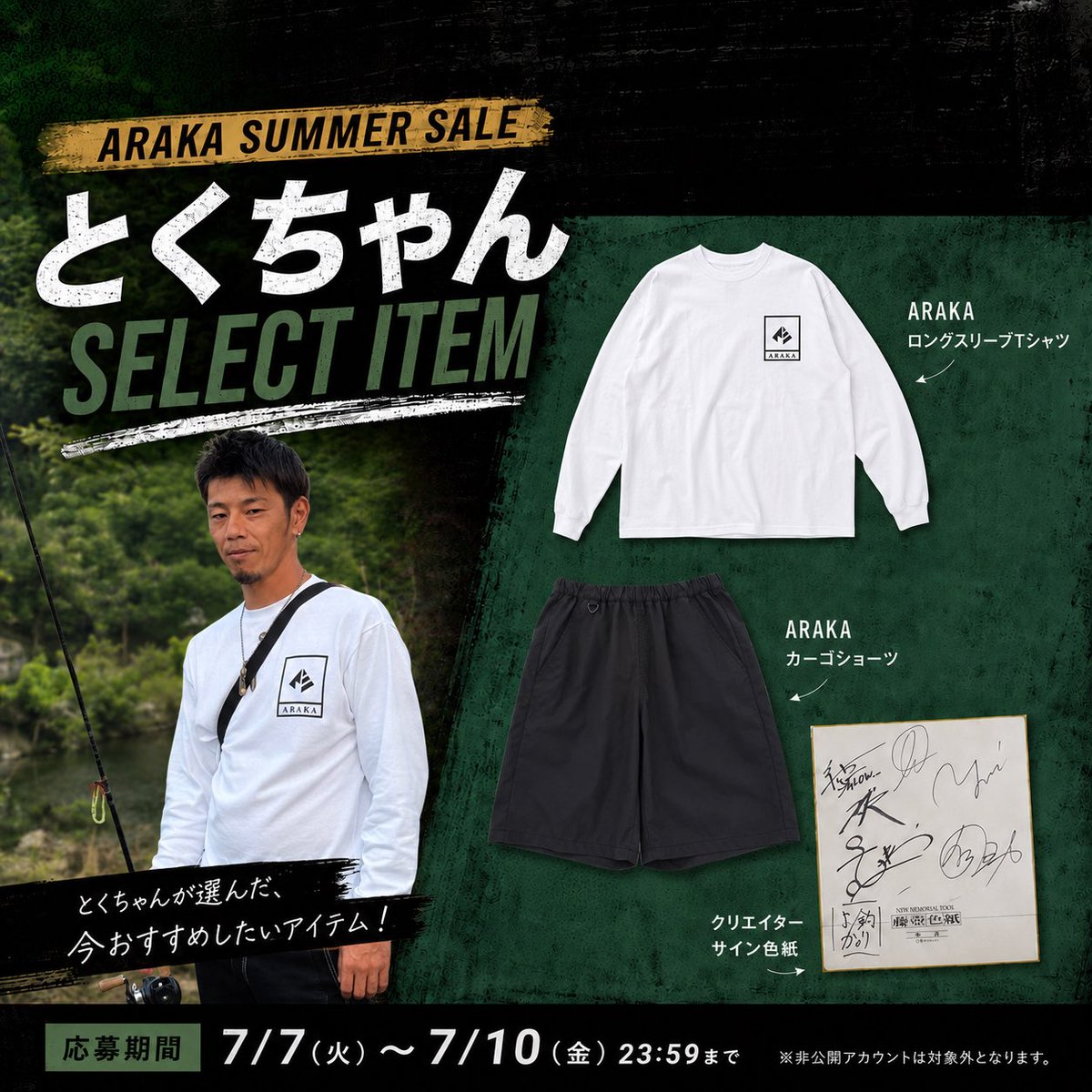 araka_official's tweet photo. 🎁 【ARAKA SUMMER SALE】
クリエイターセレクト プレゼントキャンペーン開催🎁

サマーセール開催を記念して、
ARAKAクリエイター3名がそれぞれセレクトしたおすすめアイテムをプレゼント✨

抽選で3名様に、
クリエイターが選んだアイテム1セット＋釣りよかメンバーのサイン入り色紙をプレゼント。

■参加方法
1️⃣ @araka_official をフォロー
2️⃣ この投稿を リポスト
3️⃣ 欲しいクリエイター名をリプライでコメント

例）
「こだまセット希望！」
「とくちゃんセット希望！」
「きむセット希望！」

■応募期間
7/7(火)〜7/10(金)23:59まで
クリエイターそれぞれの”今、本当におすすめしたいアイテム”をセレクトしました。
この機会にぜひご応募ください🔥

🔻SALEアイテムは下記をタップ🔻
https://t.co/cX9001SMcm

#ARAKA #プレゼントキャンペーン #サマーセール #釣りよか