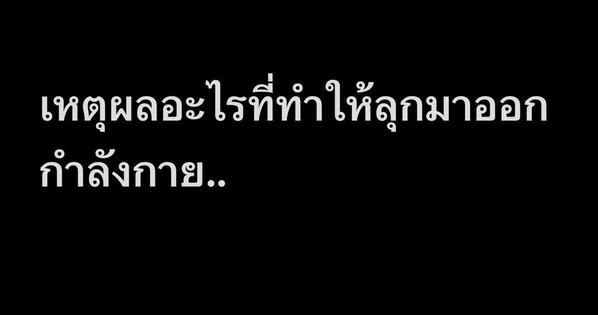 oishi538's tweet photo. สายออกกำลังกายมีเหตุผลไหมฮะ หรือแค่อยากออก.. https://t.co/appBtusgeg