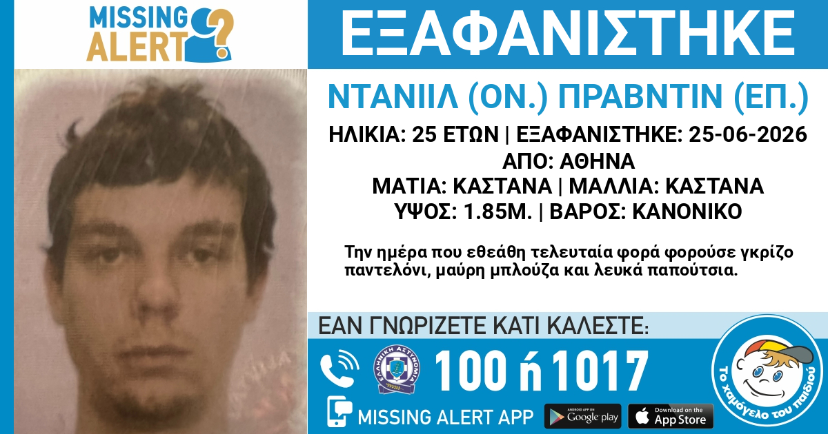 hamogelo's tweet photo. ΕΞΑΦΑΝΙΣΗ ΤΟΥ ΝΤΑΝΙΙΛ (ΟΝ.) ΠΡΑΒΝΤΙΝ (ΕΠ.), 25 ΕΤΩΝ

https://t.co/52S8d3we6l https://t.co/5NeGEQ6fy3