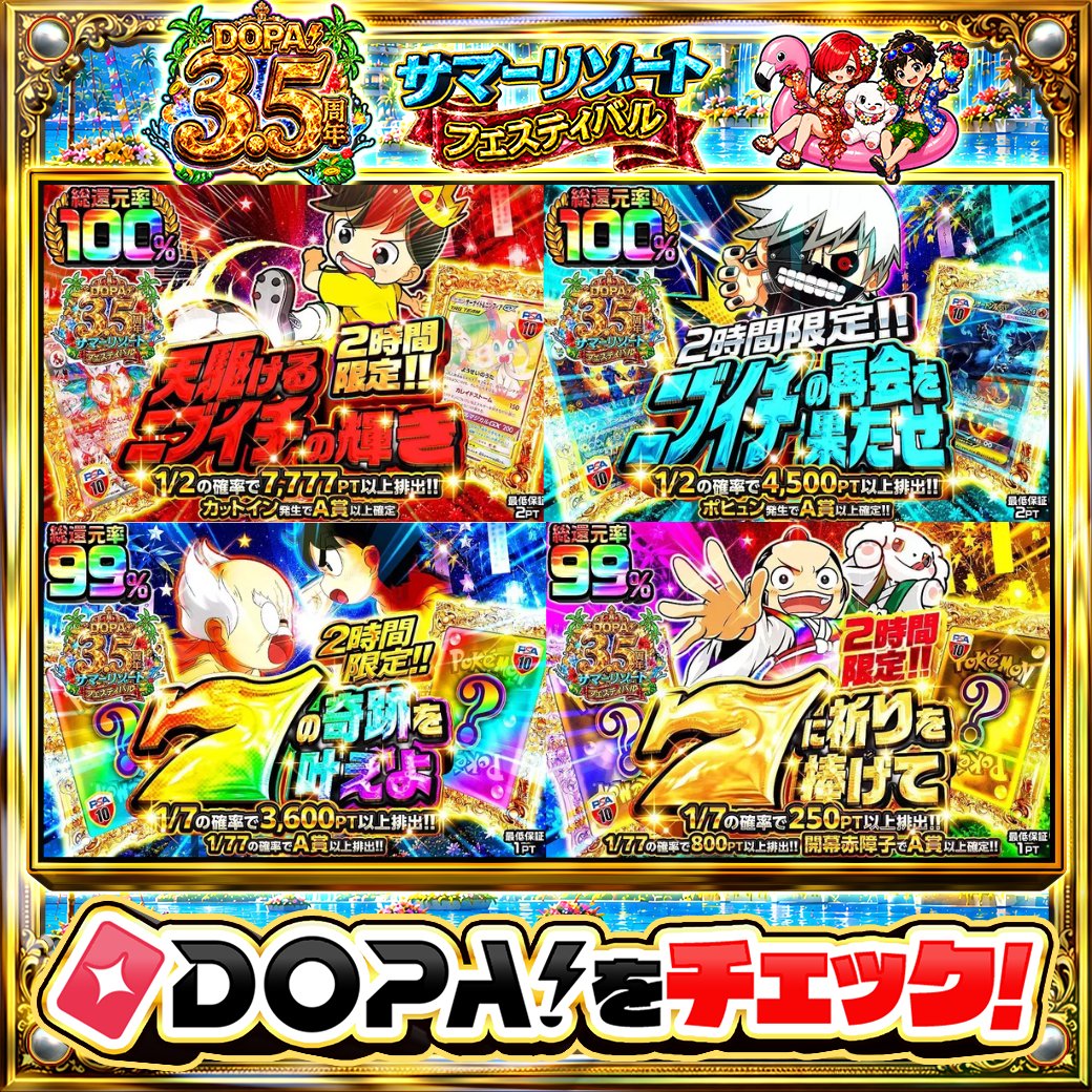 DOPA_Oripa's tweet photo. 🌺DOPA! 3.5周年 サマーリゾートフェスティバル🌺

✨2時間限定!!✨
👀1/3の確率で開眼成功＆10.000PT以上確定!!👀
🌇夕方背景でA賞以上確定!!🌇
✨1/7の確率で1,600PT以上排出!!✨
🐴開幕赤障子でA賞以上確定!!🐴

画像をチェック!!👀

フォロー&amp;RP&amp;いいねで
1名様に2,000PT🎁
〆切 24時