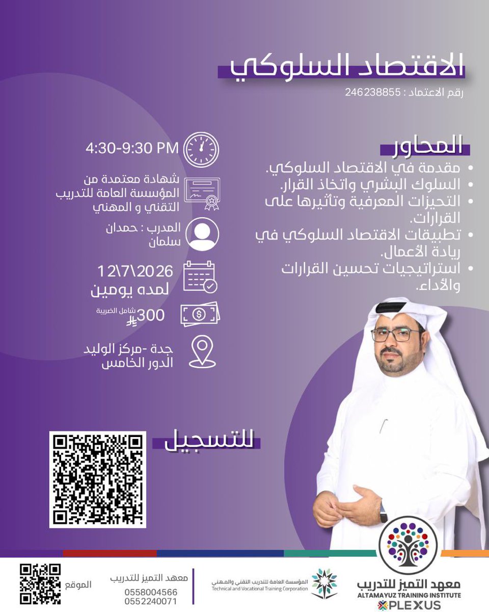 hsasmg1's tweet photo. نسعد بتقديم دورة #السلوك_التنظيمي لمدة يومين من 4.30 - 9.30 بتاريخ 12 _13 / 07 / 2026 والمعتمدة من #المؤسسة_العامة_للتدريب_التقني_والمهني @tvtc_makkah والتفاصيل عبر الرابط في الإعلان : https://t.co/doelx9Erjx