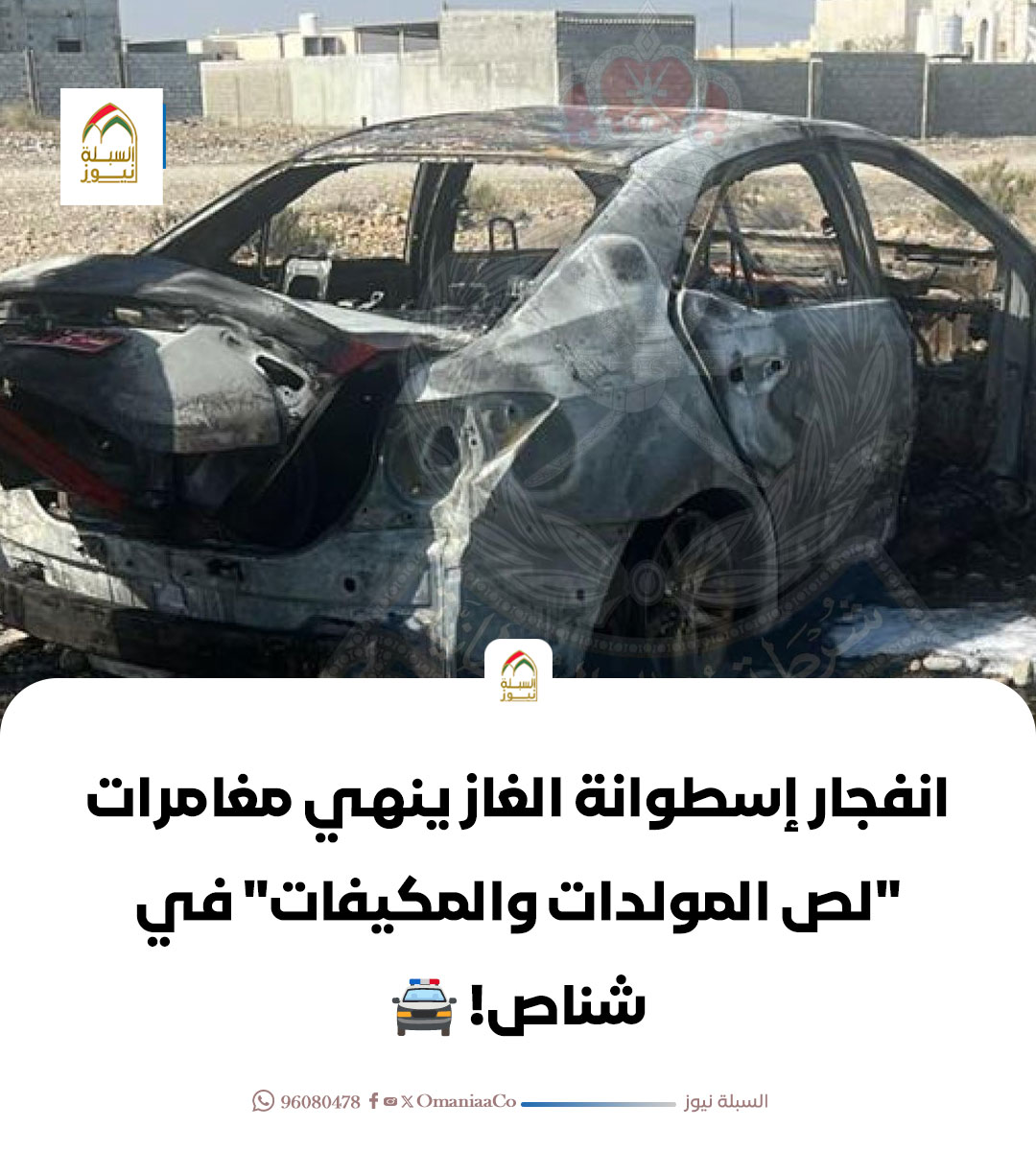 OmaniaaCo's tweet photo. ألقت قيادة شرطة محافظة #شمال_الباطنة تُلقي القبض على شخص لقيامه بسرقة مجموعة من أجهزة التكيف والتبريد ومولدات كهربائية وإسطوانة غاز من عدة مواقع بولاية #شناص والتسبب في احتراق مركبة مستأجرة نتيجة انفجار إسطوانة الغاز بها، وتُستكمل الإجراءات القانونية بحقه. https://t.co/TKdMyZXhvh
