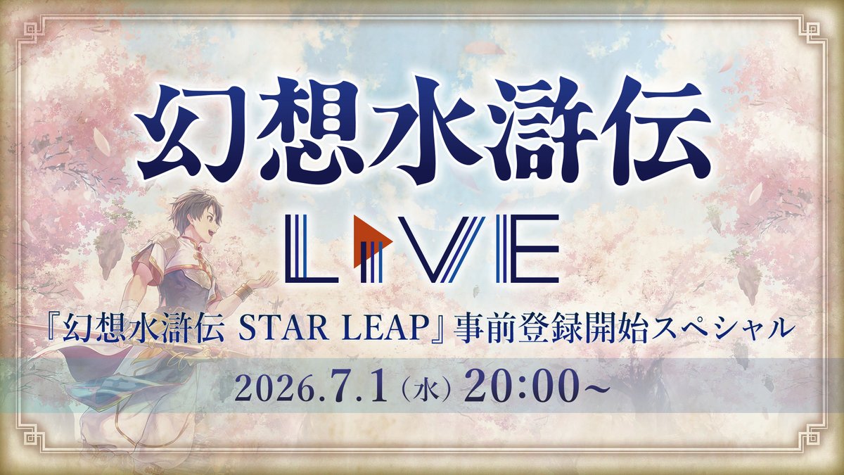 GensoSuikoden's tweet photo. #幻想水滸伝Live vol.6📺
ご視聴いただきありがとうございました！

番組アンケートにぜひご協力をお願いいたします！

📝アンケート📝
https://t.co/v0kEdQhvy1 
※2026年7月15日 16:59まで

▼配信アーカイブ▼
https://t.co/h4hHjkFoFC 

#幻想水滸伝
#幻想水滸伝スターリープ
#幻水SP https://t.co/dmdsi7SSn1