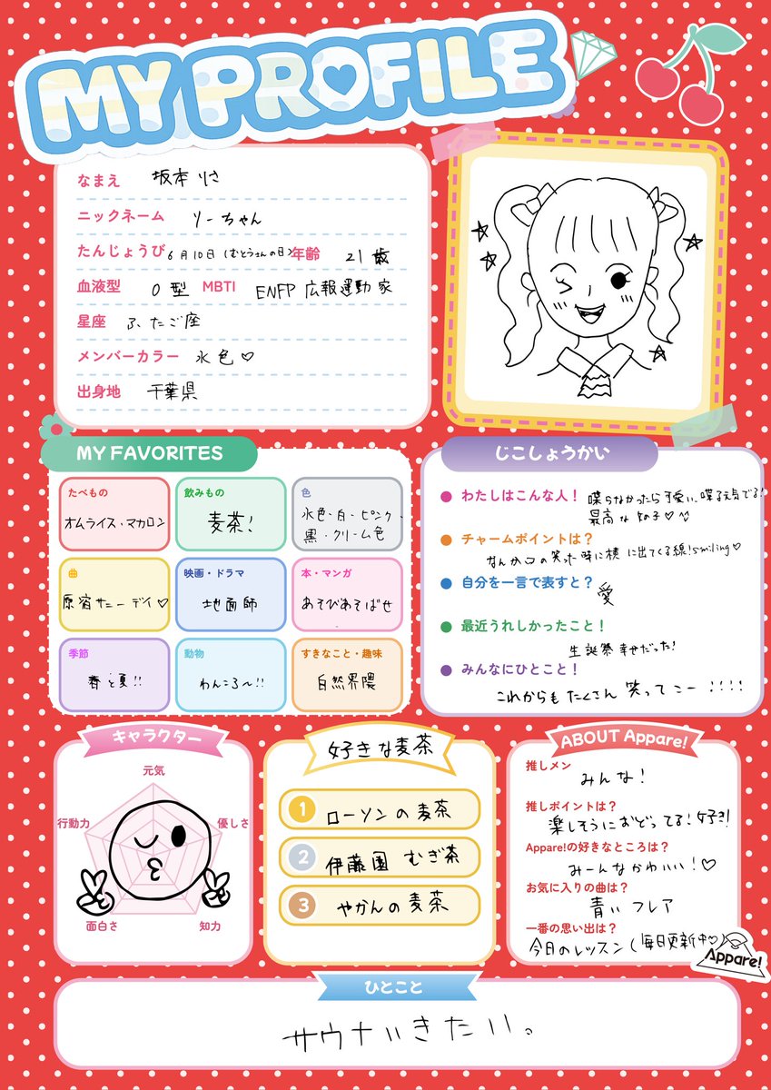 【りずちゃんshop(プロフ確認)ページ】 🩵メンバープロフィール帳🩵】 本日は… Appare!水色担当 坂本りさ