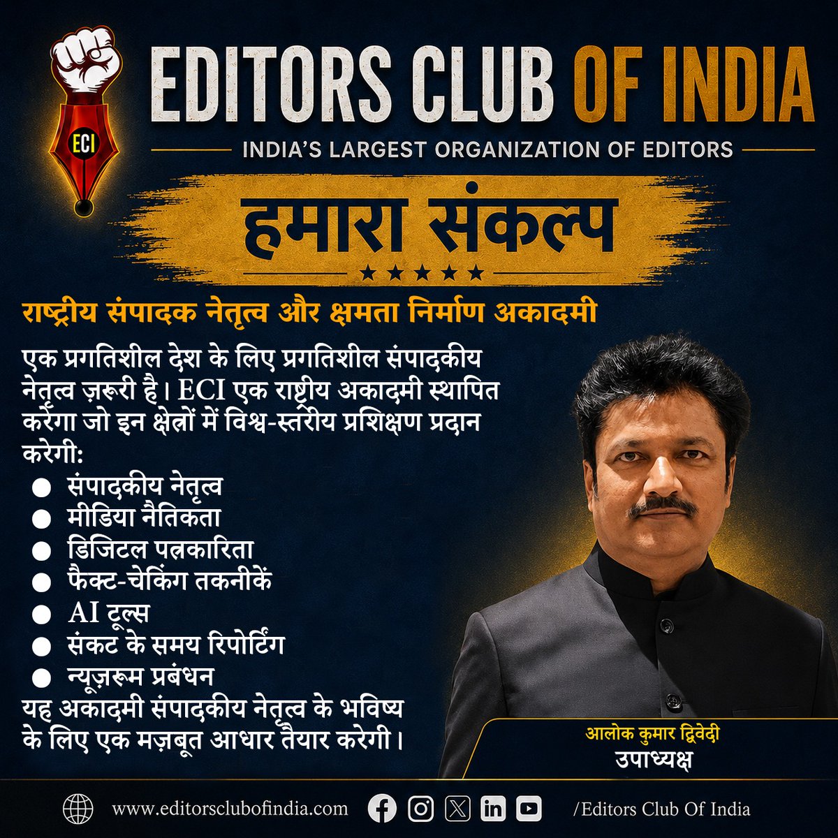 EditorsClubOfIn's tweet photo. हमारा संकल्प: सच्ची, निष्पक्ष और निर्भीक पत्रकारिता का नया अभियान! Editors Club Of India
#हमारा_संकल्प #Journalism #EditorsClubOfIndia #ResponsibleJournalism #TruthMatters #Media #Editor #News #India #Democracy #HindiNews #Journalist #Press #EditorialLeadership #FactFirst @Aamitabh2 @ISunilKaushik @sanjaygiriuk @poornima_mishra @arvindvnsingh @satenderbhati4 @imnareshv