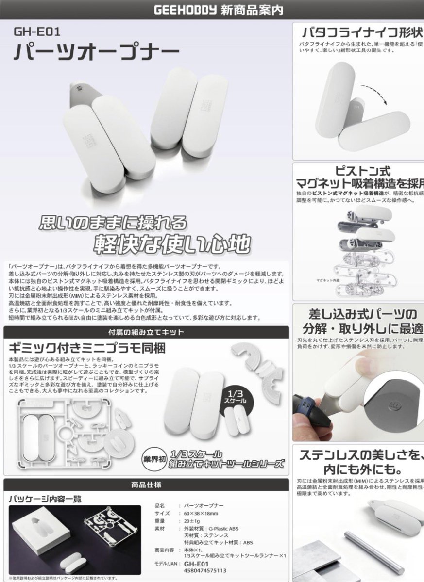 plamoyasancom's tweet photo. 【予約受付中】GEE HOBBY
パーツオープナー

持ち運びに便利な折り畳み式
ミニチュアプラモ付き

#ぷらも屋さん　#民家型模型店　#飯田市　#信州 https://t.co/IGtyz82dWu