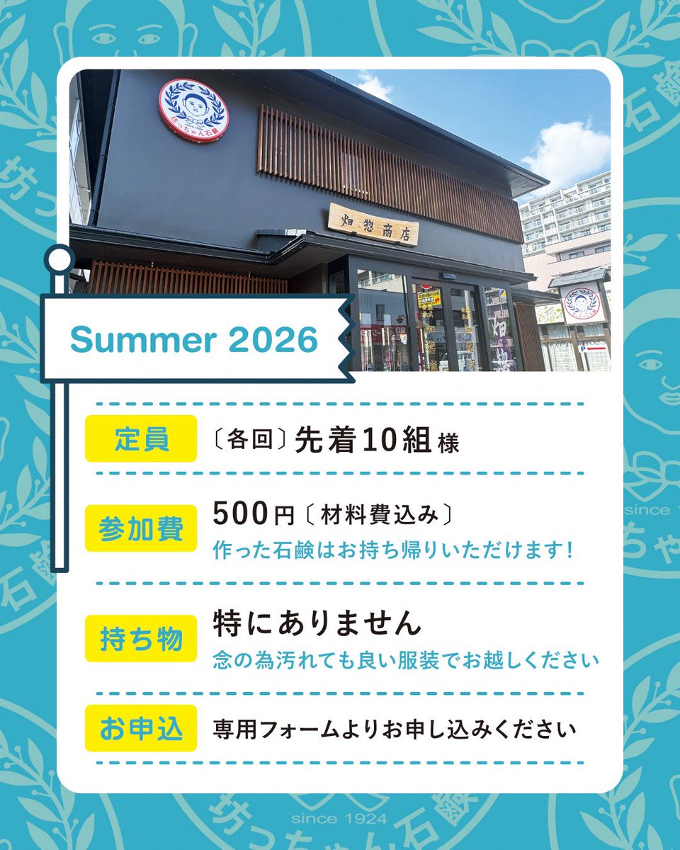 botchansekken's tweet photo. もうすぐ夏休み🌻 自由研究や思い出作りに、親子で「マイ石鹸作り体験」はいかがですか？🫧

坊っちゃん石鹸の長町本店で、親子で楽しめる「石鹸の型抜きワークショップ」を開催します😊

あらかじめ用意した柔らかい無添加石鹸の板を、動物やお花のクッキー型でポンポンくり抜くだけ♪
火やお湯を一切使わないので、小学校低学年のお子様でも安心して楽しめます。

アトピーや敏感肌で悩むお子様にも毎日使っていただける、大正時代から続く純粋無添加の石鹸。くり抜いた可愛い石鹸は、その日からお家のお風呂で使えます♨️
夏のあせも対策や、毎日の手洗いにもぴったりですよ✨

夏��みの始まりに、ぜひお店に遊びに来てくださいね！

【日時】7月30日(木)・8月1日(土)
各日 ①10:30〜11:00 / ②14:00〜14:30
【場所】坊っちゃん石鹸 長町本店
【参加費】500円（作った石鹸はお持ち帰り🎁）
【定員】各回 先着10組様

👇ご予約はリンクの専用フォームから受付中です！定員になり次第締め切りとなりますのでお早めにどうぞ✨
https://t.co/Z7RkqRwbWM

#坊っちゃん石鹸 #夏休み #親子ワークショップ