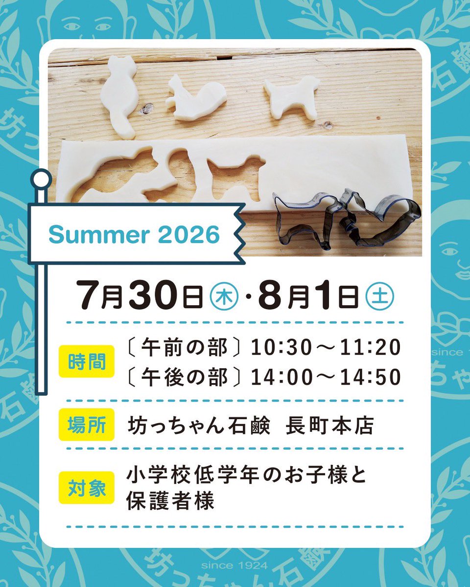 botchansekken's tweet photo. もうすぐ夏休み🌻 自由研究や思い出作りに、親子で「マイ石鹸作り体験」はいかがですか？🫧

坊っちゃん石鹸の長町本店で、親子で楽しめる「石鹸の型抜きワークショップ」を開催します😊

あらかじめ用意した柔らかい無添加石鹸の板を、動物やお花のクッキー型でポンポンくり抜くだけ♪
火やお湯を一切使わないので、小学校低学年のお子様でも安心して楽しめます。

アトピーや敏感肌で悩むお子様にも毎日使っていただける、大正時代から続く純粋無添加の石鹸。くり抜いた可愛い石鹸は、その日からお家のお風呂で使えます♨️
夏のあせも対策や、毎日の手洗いにもぴったりですよ✨

夏��みの始まりに、ぜひお店に遊びに来てくださいね！

【日時】7月30日(木)・8月1日(土)
各日 ①10:30〜11:00 / ②14:00〜14:30
【場所】坊っちゃん石鹸 長町本店
【参加費】500円（作った石鹸はお持ち帰り🎁）
【定員】各回 先着10組様

👇ご予約はリンクの専用フォームから受付中です！定員になり次第締め切りとなりますのでお早めにどうぞ✨
https://t.co/Z7RkqRwbWM

#坊っちゃん石鹸 #夏休み #親子ワークショップ