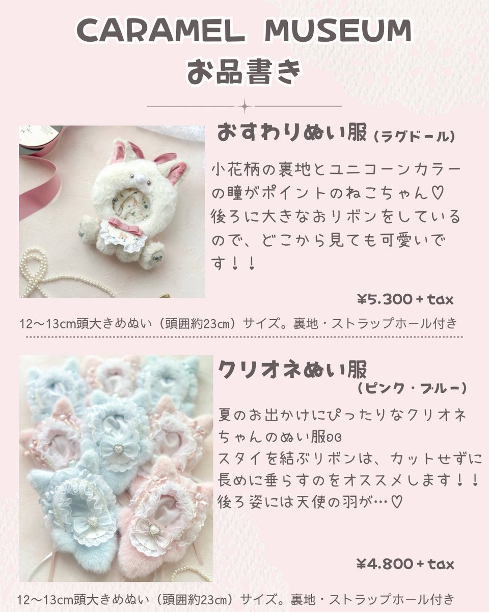 pearl_bouquet66's tweet photo. #CARAMEL_MUSEUM  さまお品書き♡︎ 
　
新作のおすわりぬい服やクリオネちゃんの限定デザインをお持ちします🎀　
　
ご試着サンプルもありますので、ぜひぬいちゃんと一緒にいらしてください🧸.˚೨ 
　
M2・3部
7/9（木）〜21（火）
M22スペース　
　
場所は新宿マルイアネックス1階です♡︎ https://t.co/pYtSlW4WHY