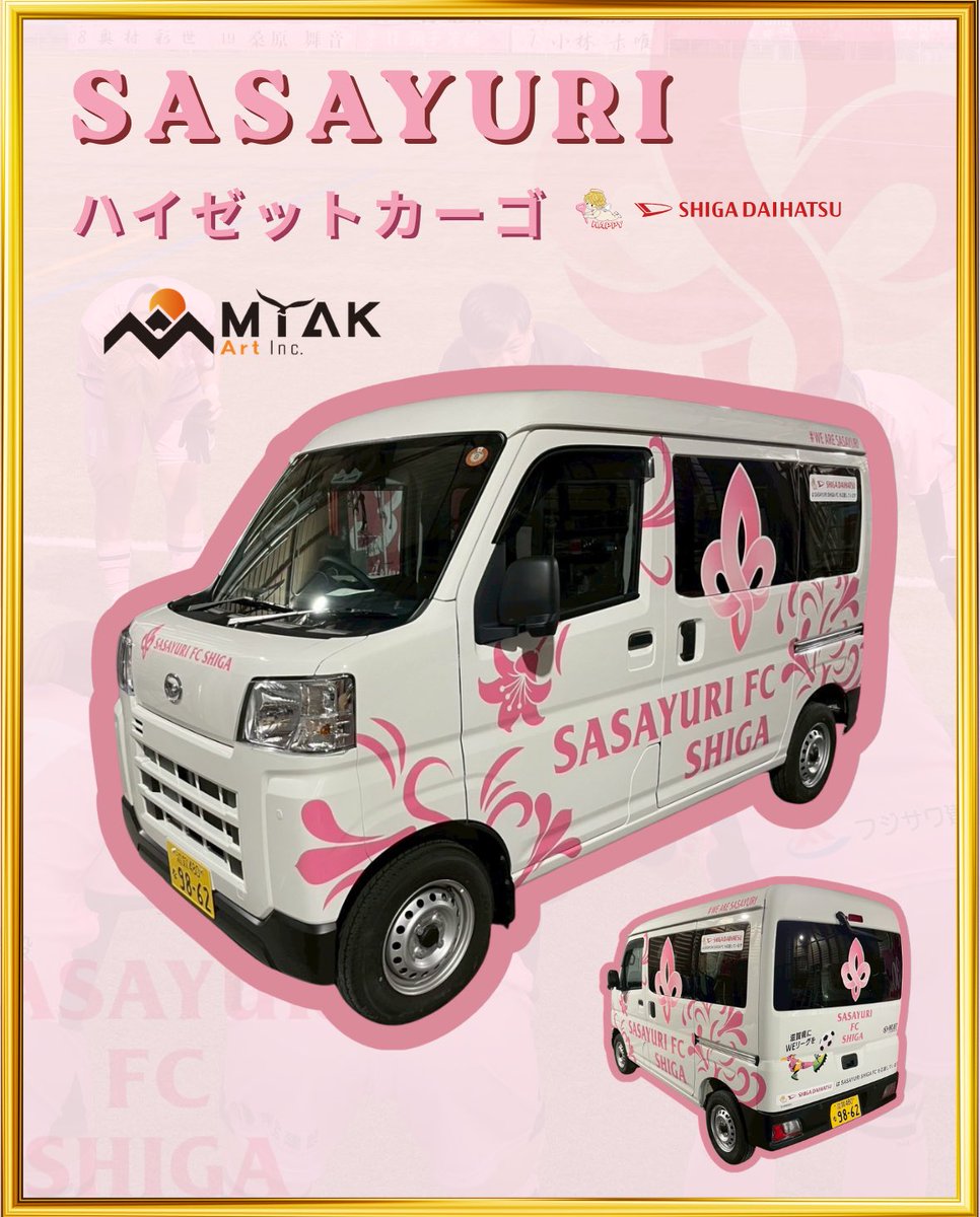 sasayuri_shiga's tweet photo. 🌸SASAYURI FC SHIGA オリジナルカー完成🌸

このたび、滋賀ダイハツ販売株式会社 様より
ご提供いただいたハイゼットカーゴに、SASAYURIオリジナルラッピング‼️✨
施工は、株式会社MYAK Art 様🎨

オリジナルカーとともに、地域の皆さまへ笑顔と元気を届けられるよう活動してまいります！ https://t.co/Oyeh4nS2ox