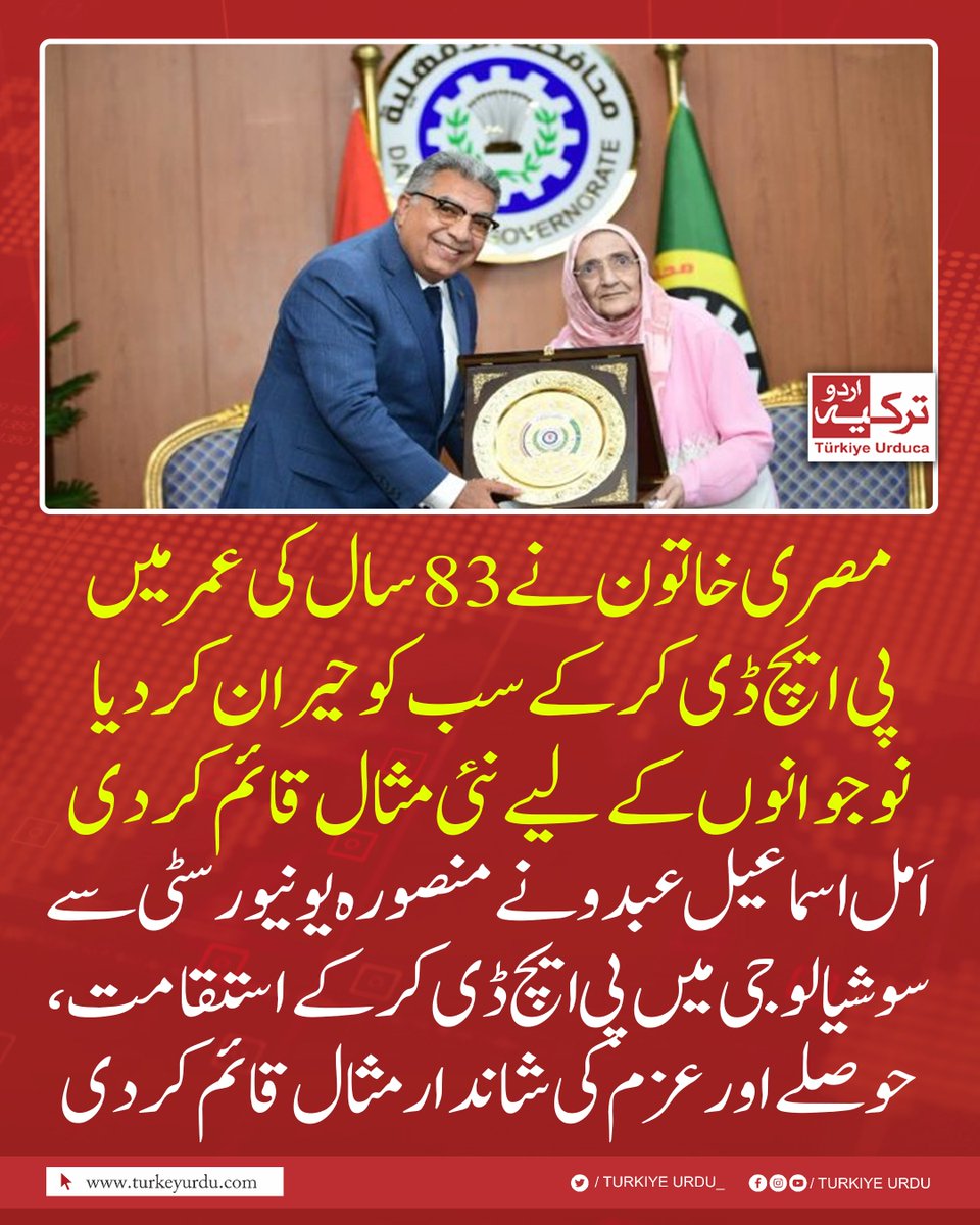 TurkiyeUrdu_'s tweet photo. مصری خاتون نے 83 سال کی عمر میں  پی ایچ ڈی کر کےسب کو حیران کر دیا، نوجوانوں کے لیے نئی مثال قائم کردی
اَمل اسماعیل عبدو نے منصورہ یونیورسٹی سے سو شیالوجی میں پی ایچ ڈی کی ڈگری حاصل کر کے استقامت، حوصلے اور عزم کی شاندار مثال قائم کر دی https://t.co/FPo7bJoDEe