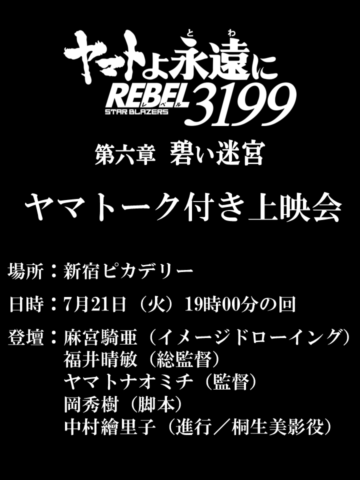 new_yamato_2199's tweet photo. 『ヤマトよ永遠に REBEL3199 第六章 碧い迷宮』
ヤマトーク付き上映会が7月21日に開催決定！

場所：新宿ピカデリー
日時：7月21日（火）19:00上映回

■登壇
麻宮騎亜（イメージドローイング）
福井晴敏（総監督）
ヤマトナオミチ（監督）
岡秀樹（脚本）
中村繪里子（進行／桐生美影役）

⚓チケットは7月10日から販売開始！
https://t.co/n8DF0npDAN

⚓イベント詳細はこちら
https://t.co/7dimNOQO1u

#宇宙戦艦ヤマト