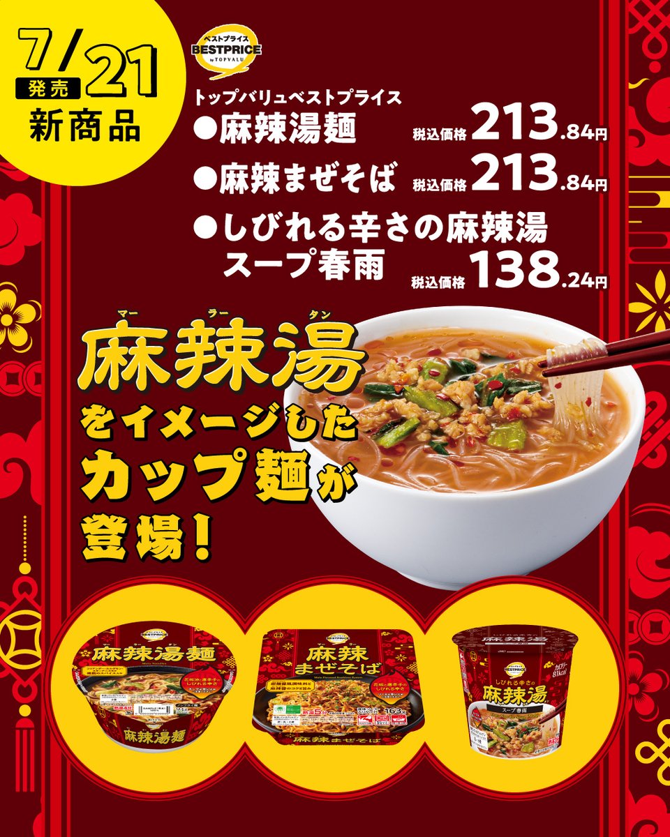 TOPVALUOFFICIAL's tweet photo. ✨7月の新商品をご紹介！✨
🍜＼しびれる辛さが病みつきに／❤️‍🔥
🟡トップバリュベストプライス

🔥麻辣湯麺
ノンフライ麺がスープによく絡む！

🌶️麻辣まぜそば
弾力のある麺を使用しているので食べごたえ◎

🔥しびれる辛さの麻辣湯　スープ春雨
春雨麺でつるっと楽しめる♪ https://t.co/3Ucj2rHfNj