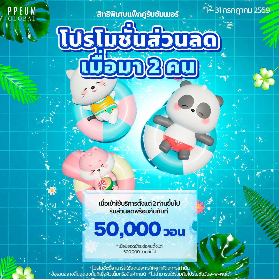 ppeum_th's tweet photo. มาคู่... ปังคูณสอง!  🩷 รับส่วนลดทันที 50,000 วอน 🩷

✅ เมื่อมียอดชำระหัตถการต่อคนตั้งแต่ 500,000 วอนขึ้นไป
✅ ไม่สามารถใช้ร่วมกับส่วลดวันอังคาร-พฤหัสได้

ถึง 31 ก.ค.นี้เท่านั้น  
📷 สนในจองคิวทัก DM เลย! #PPEUMGLOBAL#ปึมโกลบอล #เกาหลี #คังนัม #เมียงดง #ฮงแด #คลินิกผิวเกาหลี https://t.co/Lk07xEUkZa