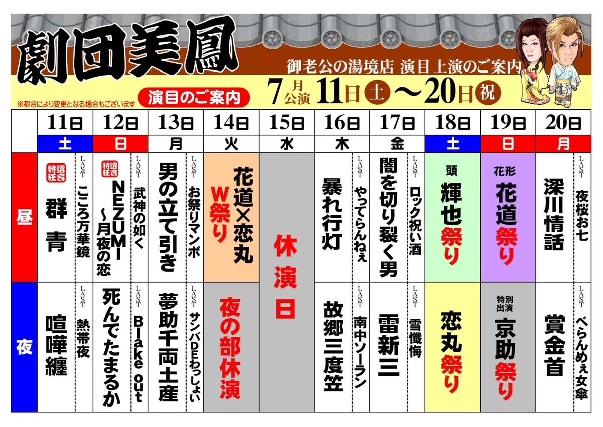 goroukou_sakai's tweet photo. お待たせいたしました❣️
７月公演🎋劇団美鳳
中盤の演目が届きました👏
祭りラッシュの見逃せない一週間✨

ご予約、ご来場お待ちしてます🫶
090‐8668‐2039

#劇団美鳳
#紫鳳友也
#一城悟
#御老公の湯境店
#なごみ座 https://t.co/BeyO3J8prU