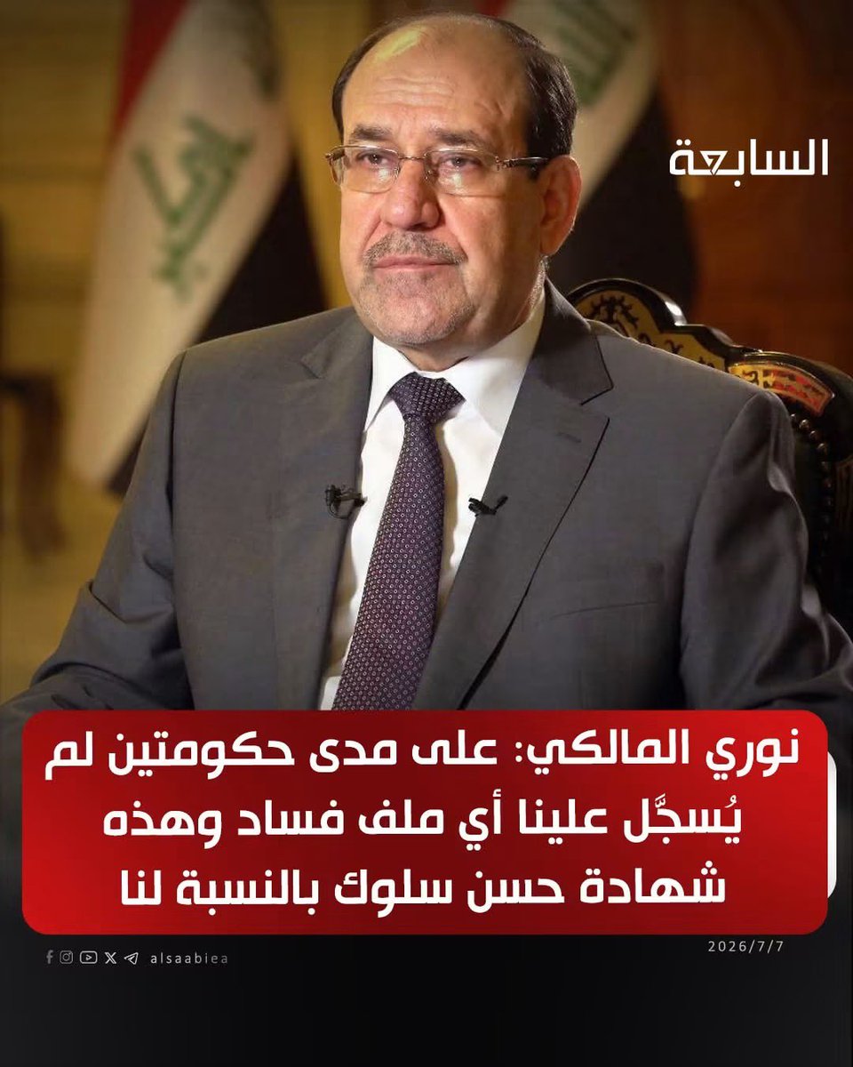 ahmedmeckya's tweet photo. نوري المالكي: على مدى حكومتين لم يُسجَّل علينا أي ملف فساد وهذه شهادة حسن سلوك بالنسبة لنا ..

صحيح ، على اعتبار ان وزير التجارة عبدالفلاح السوداني كان ينتسب لحركة نمـِ ـور التا ميل السريلانكية ، وحسين الشهرستاني كان تابع للجيش الايرلنـ ـدي السري ، وصلاح عبدالرزاق ابو سيطرات مداخل بغداد و مراجيح الامانة كان احد اعضاء حزب المحافظين البريطاني ..
أما المرحوم عدنان الاسدي وكيل وزير الداخلية صاحب اكبر فضيحة استيراد جهاز كشف كذب فكان قيادي بحزب الليكود الاسرائيلي .. 
اما عادل محسن مفتش عام وزارة الصحة فكلنا نعرف انتماءه لحزب التنمية والعدالة التركي برئاسة رجب طيب اردوغان…
اما محافظ البصرة خلف عبدالصمد واللي بزمنه تم اختيار البصرة كـ ( أخرا ) مدينة بالعالم فكان قيادي بحزب الامة المصري ..
وإذا تسالون عن عبود كنبر وعلي غيدان ومهدي الغراوي وباقي القيادات العسكرية بزمن المالكي فمعروفة انجازاتهم وفتوحاتهم اللي على أثرها تم اعلان انضمام الكويت وقطر والبحرين للتاج العراقي ، مع خضوع المملكة الاردنية الهاشمية وشبه الجزيرة العربية للوصاية العراقية.. 
و من الأسماء اللامعة التي ساهمت في نهضة الدولة العراقية في زمن المالكي وكان لها الأثر الاكبر في مكافحة الفساد ( أ.د مريم الريس ، البروفيسور علي الدباغ ، الفيلسوف عباس البياتي ، عالم الذرة علي الاديب ، العالم النووي حسن السنيد ، الجنرال ياسر صخيل ، الأدميرال حسين هادي أبو رحاب قائد الفرقة المجوقلة ١٠١ ، القاضي محمود الحسن صاحب مقولة العدل أساس الحكم صدق الله العظيم ، المهاتما ابراهيم الاشيقر الجعفري ، الدكتورة عديلة حمود الحائزة على جائزة نوبل للطب لاسهاماتها الفاعلة في اكتشاف دوه القبض ، وآخرون ) ….
ارجعلي زميلي المخرج 
#احمد_مكية