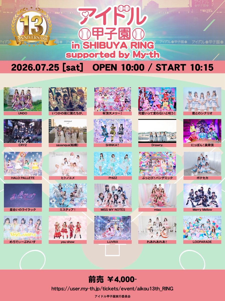 🎶対バン情報🎶 ＼ 『13th Anniversary「アイドル甲子園 in SHIBUYA