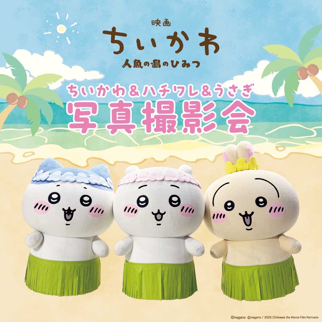 Juice_inc_'s tweet photo. ＼ 映画ちいかわPOP UP STORE ／

映画ちいかわ 人魚の島のひみつ
【ちいかわ ＆ ハチワレ ＆ うさぎ】 写真撮影会📸
お手持ちのカメラでちいかわ＆ハチワレ＆うさぎと写真を撮ろう！

撮影会時間や参加方法など、詳しい情報は各会場ページをご覧ください。

🔍詳しくはこちら
https://t.co/BEWQEWQ6Rj

撮影会イベント参加券を取得いただいた方は、集合時間になりましたら、撮影会場までお越しください🌟

#映画ちいかわ