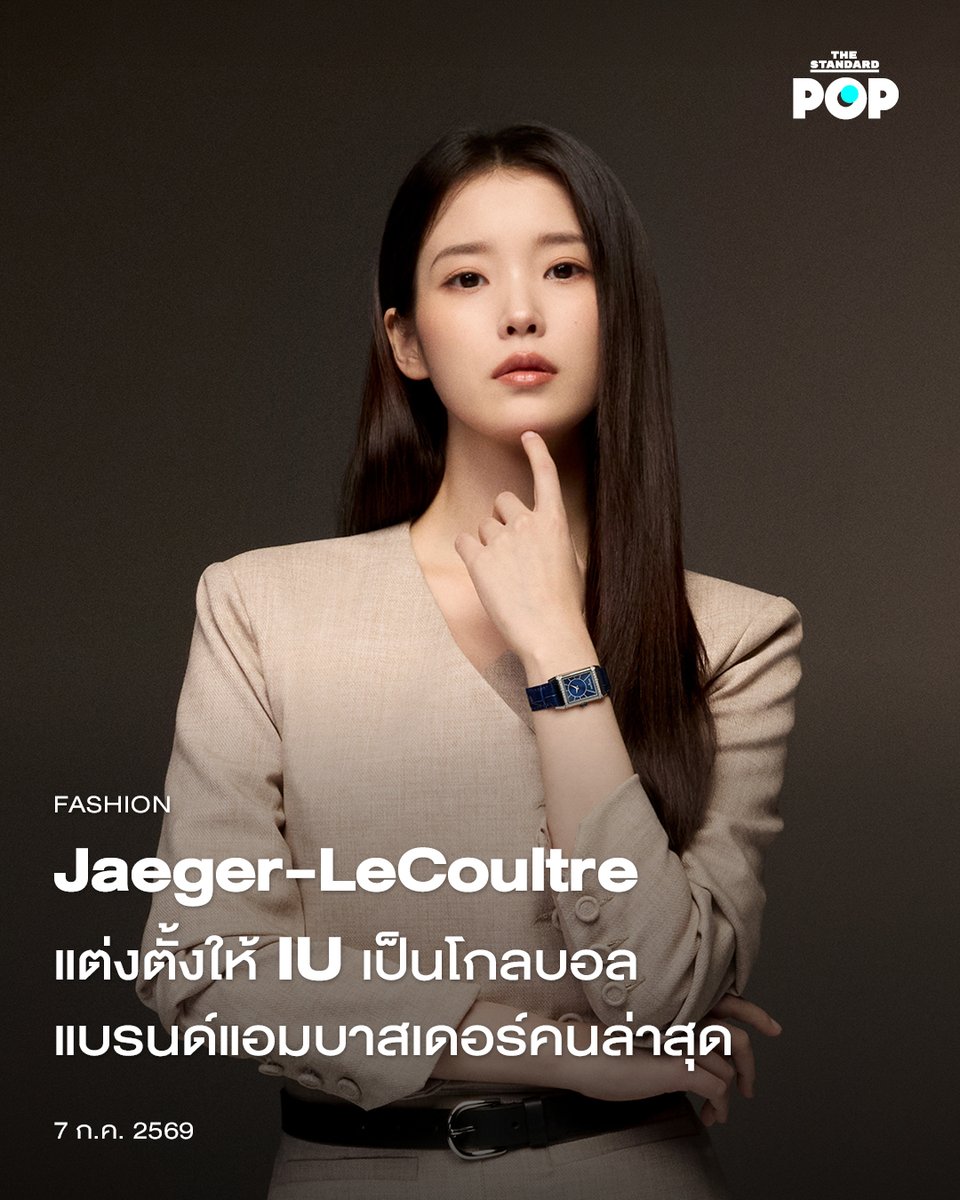 TheStandardPOP's tweet photo. Jaeger-LeCoultre แต่งตั้งให้ IU เป็นโกลบอลแบรนด์แอมบาสเดอร์คนล่าสุด

แบรนด์นาฬิกาจากสวิตเซอร์แลนด์อย่าง Jaeger-LeCoultre ประกาศแต่งตั้ง IU ศิลปินและนักแสดงชาวเกาหลีใต้ เป็นโกลบอลแบรนด์แอมบาสเดอร์คนใหม่ โดยเปิดตัวความร่วมมือผ่านซีรีส์สัมภาษณ์ The Hour Before ที่ถ่ายทอดแนวคิดและเส้นทางการทำงานของเธอ

เพื่อเฉลิมฉลอง���ารประกาศครั้งนี้ Jaeger-LeCoultre ได้เผยวิดีโอที่ถ่ายทอดช่วงเวลาที่ IU ค่อยๆ ประกอบตัวเรือนของนาฬิกา Reverso ไปพร้อมกับการตอบคำถามเกี่ยวกับชีวิตและการทำงาน

Jaeger-LeCoultre ระบุว่าความร่วมมือครั้งนี้สะท้อนแนวคิดร่วมกันระหว่างแบรนด์และ IU ในด้านความพิถีพิถัน ความสม่ำเสมอ และการพัฒนาฝีมือ โดยในบทสัมภาษณ์ IU กล่าวว่าบ้านเป็นสถานที่ที่เธอใช้สำหรับจัดระเบียบความคิดและเขียนผลงาน พร้อมมองว่างานสร้างสรรค์ได้กลายเป็นส่วนสำคัญของชีวิต ขณะที่เมื่อถูกถามถึงสิ่งที่ภาคภูมิใจที่สุด เธอตอบว่าเป็นการรักษ��ความทุ่มเทต่อการทำงานอย่างต่อเนื่อง

Jérôme Lambert ซีอีโอของแบรนด์กล่าวต้อนรับว่า “เรารู้สึกยินดีเป็นอย่างยิ่งที่ได้ต้อนรับ IU สู่ครอบครัวของ Jaeger-LeCoultre เรารู้สึกยินดีที่ได้ถ่ายทอดแนวคิดร่วมกันในด้านงานสร้างสรรค์ ความประณีต และการมุ่งมั่นสู่ความเป็นเลิศ ซึ่งเป็นคุณค่าที่สะท้อนทั้งตัว IU และ Jaeger-LeCoultre”

สำหรับนาฬิการุ่น Jaeger-LeCoultre Reverso ซึ่งเป็นหนึ่งในรุ่นไอคอนิกของแบรนด์ เป็นนาฬิกาข้อมือทรงสี่เหลี่ยมผืนผ้า โดดเด่นด้วยกลไกตัวเรือนที่สามารถพลิกกลับหน้า-หลังได้ และเส้นสายสไตล์ Art Deco เปิดตัวครั้งแรกเมื่อปี 1931 และเป็นที่นิยมทั้งในหมู่นักสะสมและผู้ที่หลงใหลในเรื่องสไตล์

#IU
#JaegerLeCoultre
#TheStandardPop