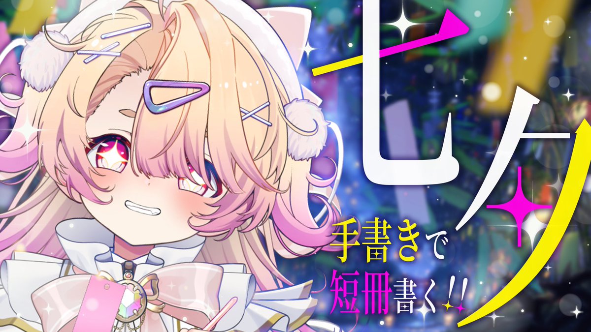 🎋🕊配信告知🕊🎋 ꒰ঌ┈┈┈┈┈໒꒱ ⏰22:00～ 【 七夕配信 】手書き