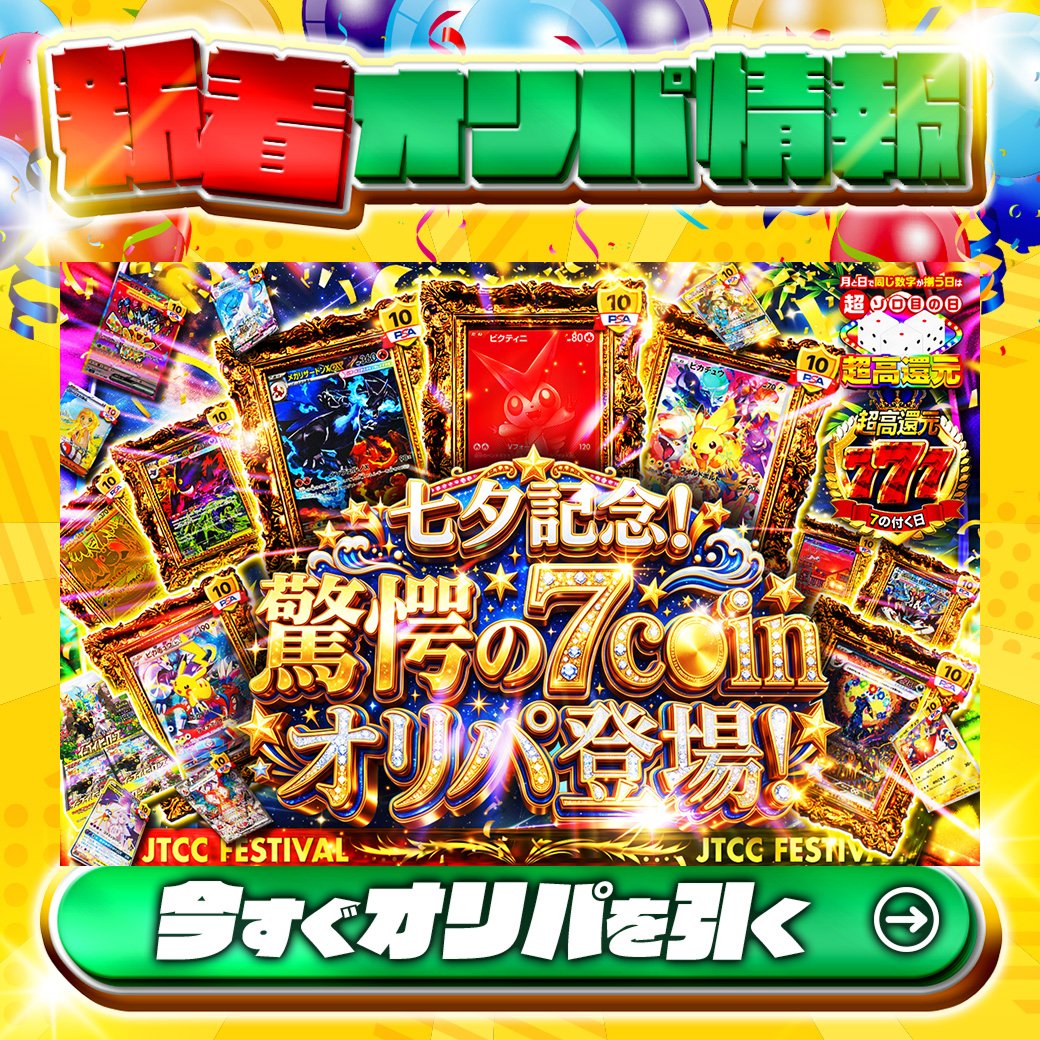 jpn_tcg_center's tweet photo. 🎋七夕記念🎋

1等はPSA10🌈
#ビクティニ✨
#メガリザードンXex✨
#イーブイヒーローズ(1BOX)✨
etc.

高還元🔥
驚愕の7coinオリパ登場！🆕

Xで毎日誰か1名に当たる🎯
フォローとリツイートで完了‼
3,000coinプレゼント🎁