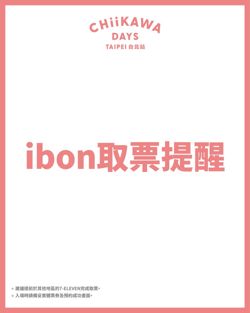 0percent_taipei's tweet photo. #取票提醒 #CHIIKAWADAYS #吉伊卡哇 #台北特展

【ibon取票提醒】

近期因取票人數較多
華山場館周邊部分7-ELEVEN門市
可能出現ibon票券紙張不足的情況
進而影響取票時間或延誤入場

建議提前於其他地區的7-ELEVEN完成取票
並預留充足的取票及入場時間
感謝理解與配合 https://t.co/QIfkFkQb9V