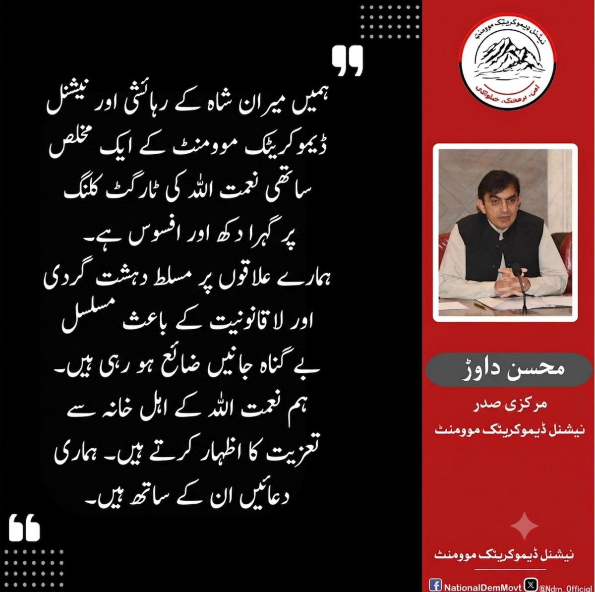 NDM_Official's tweet photo. ہمیں میران شاہ کے رہائشی اور نیشنل ڈیموکریٹک موومنٹ کے ایک مخلص ساتھی نعمت اللہ کی ٹارگٹ کلنگ پر گہرا دکھ اور افسوس ہے۔ ہمارے علاقوں پر مسلط دہشت گردی اور لاقانونیت کے باعث مسلسل بے گناہ جانیں ضائع ہو رہی ہیں۔ ہم  نعمت اللہ کے اہل خانہ سے تعزیت کا اظہار کرتے ہیں۔ ہماری دعائیں ان کے ساتھ ہیں۔