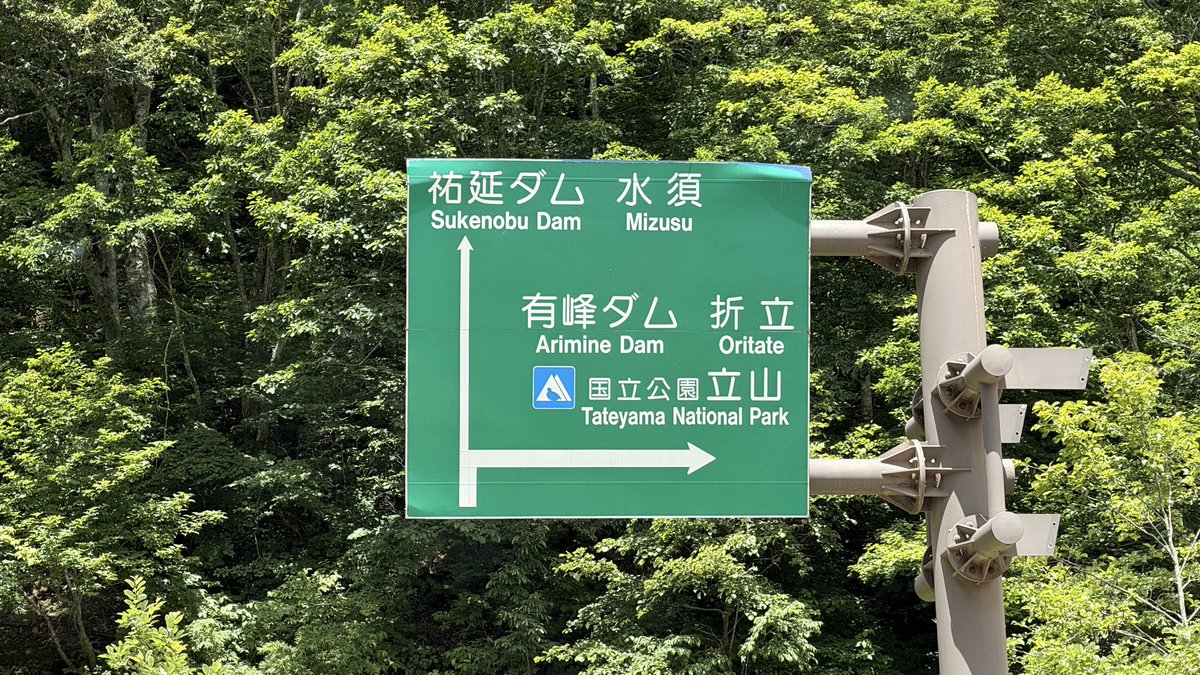 yyyy_yatatetsu's tweet photo. 「有料林道」、林道なのに有料道路というなかなか珍しい道路。有料ということで自認が高速道路らしく、各種案内標識は緑背景になっている。 https://t.co/hvmXm9NcWx
