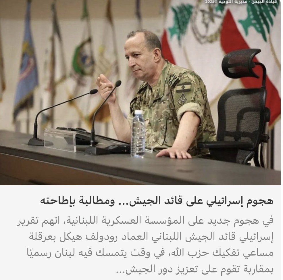 EmileRahme5's tweet photo. تعليقا على التقرير الاسرائيلي الذي يهاجم قائد الجيش اقول : يا جبل ما يهزك ريح . https://t.co/aRsra27WBm