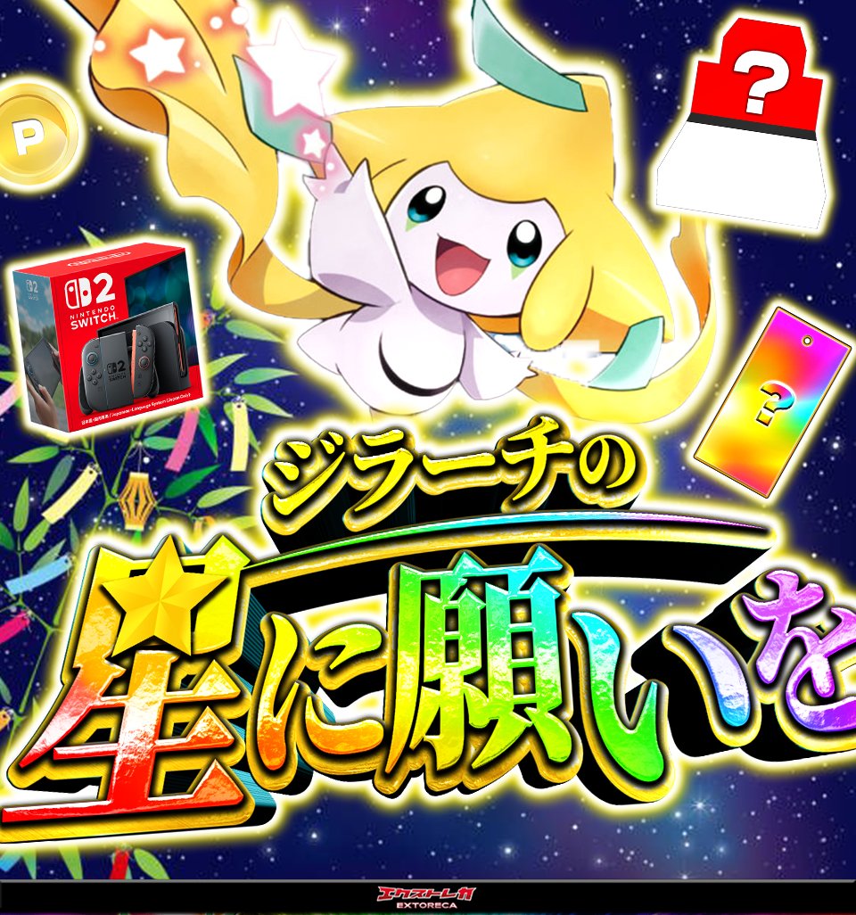 extoreca's tweet photo. 🌟🎋＼ジラーチの星に願いを 開催!!／🎋🌟

◤このポストをいいね＆RPで◥
◣🎁３パックプレゼント🎁◢

願いを込めて――
ジラーチが奇跡を運んでくる!!✨

本日22:00スタート!!

現在【20pt】で受け取り可能!!🔥
https://t.co/xogvXNld5O

🎁1人1枚確定配布!!
🎁ジラーチGETで挑戦開始!!

短冊をたくさん集めて
ジラーチに願いを込めよう――!!🌈

💥ねがいの短冊は7/8に変化!!
BOXやSwitch2などの豪華景品に変化する！？

「#エクストレカ祭」を付けて
継続結果をポスト!!📸

最多継続数の方には
🎁BOXプレゼント!!🎁

優勝者以外にも抽選でBOXチャンスあり✨

📅開始時間
本日22:00〜

🌟ジラーチに願いを込めろ!!
🌟七夕の奇跡を掴み取れ――!!🎋✨