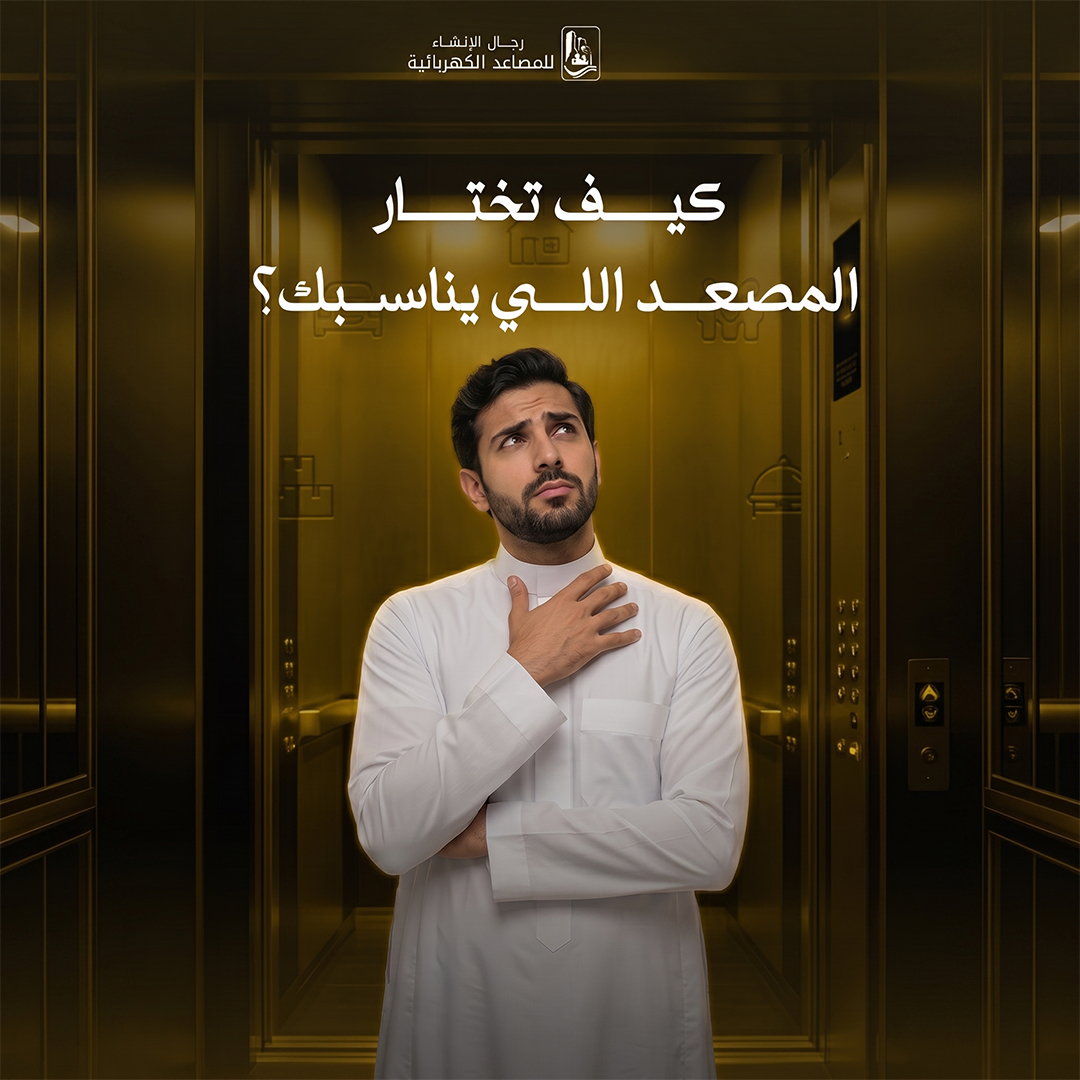 lefter111's tweet photo. اختيار المصعد مو يعتمد على الشكل أو السعر بس، فيه تفاصيل تفرق معك على المدى الطويل
قبل ما تقرر، اسأل نفسك
✔️ وش نوع المشروع؟ 
✔️ كم عدد المستخدمين يوميًا؟
✔️ وش المساحة المتوفرة للتركيب؟
✔️ هل المصعد فيه أنظمة أمان معتمدة؟
✔️ هل الشركة توفر ضمان وخدمة ما بعد البيع؟
#نصائح_المصاعد https://t.co/SrOOqX22O1